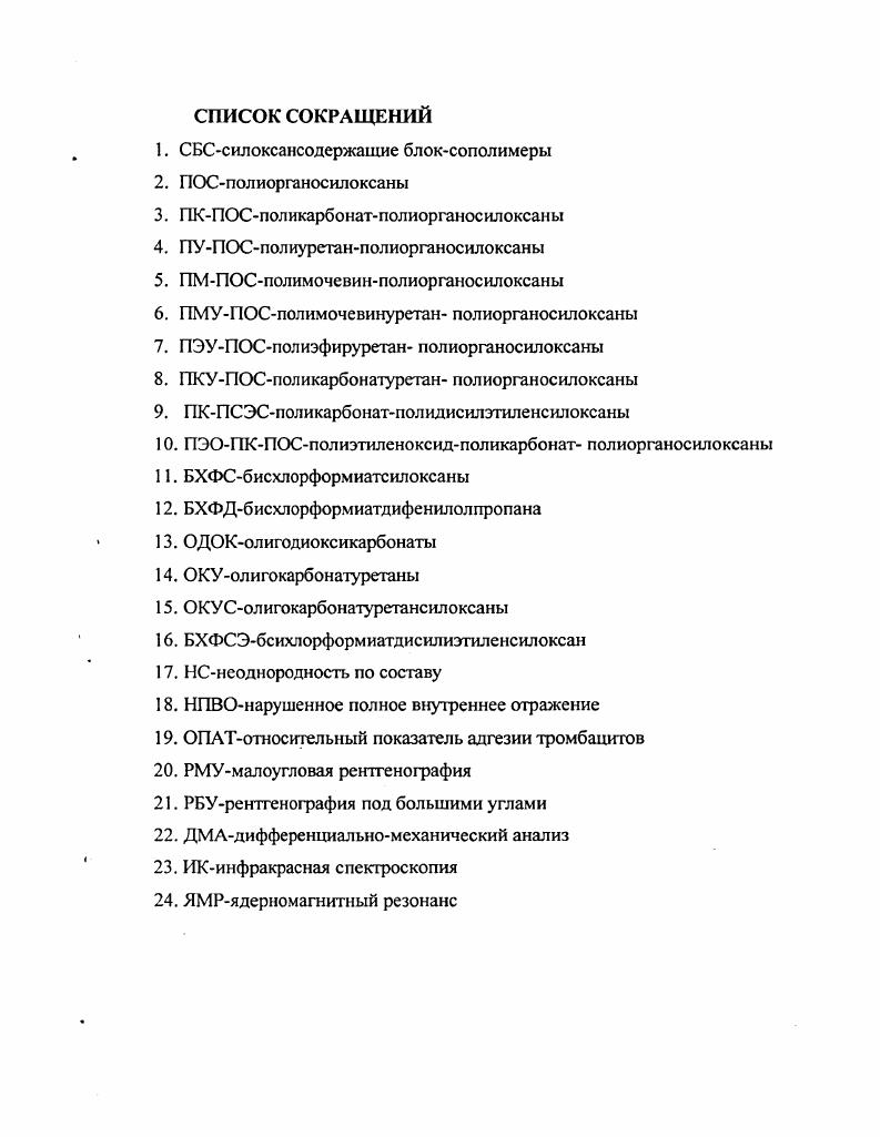 сополимеров. Исследования СБС направлены на детальное изучение факторов, позволяющих тонко регулировать их надмолекулярную структуру и фазовое разделение, возможности изменения гидрофобногидрофильного баланса и поверхностных явлений в СБС, тем самым целенаправленно изменяя их свойства. Продолжает оставаться актуальной задача химической модификации СБС, содержащих в своем составе реакционные группы, способные к дальнейшим превращениям и структурированию. Вместе с тем, проблема химического конструирования линейных СБС, обладающих свойствами термоэластопластов, весьма важна для реализации возможности перерабатываемости указанных сополимеров традиционными методами из расплавов и из растворов. Решение некоторых из перечисленных актуальных проблем явилось предметом настоящей работы. Закономерности низкотемпературной неравновесной полконденсации применимы для процессов образования СБС и исследованы в гомогенной растворе и гетерогенной растворительвода системах. Участие в полконденсации высоко реакционноспособных мономерных или олигомерных дифенолов, диаминов, бисхлорформиатов, диизоцианатов, дихлорангидридов и карбофункциональных силоксанов позволяет в гомогенных или гетерогенных системах синтезировать разнообразные полиэфирные, полуретановыс и полимочевинные СБС табл. Наличие структурных полимерных фрагментов, силоксановых звеньев в СБС с общей межблочной БЬС связью подтверждено элементным анализом, ИК и ЯМРсиектроскопией. НЖГ0ЫН . В ЯМРспектрах Н содержатся химические сдвиги протонов групп, м. Б1СН2 3,1 СН2ОС0 4,2 ОС0ИН 3, НЫС0ЫН 6,. В ЯМРспектрах С, м. НЫС0ЫН 9,,2. Таблица 1. Условия получения и свойства СБС типа Ао В. Органич. Ао, Со, фу нкц. Силок, блок Вй. Метод синтеза Условия получения кТ. А0 В. БХФД, СС1 олигокремни йоранич. ОКД. З.олигодиоксиарнлкарбонат ОДОК на основе ДФИ, ОН Бнсхлор формиатат килсилок санБХФС 0ОСС1 Конденсация олигомеров гидрокс. Г етерофазно, кат. ОДОК на основе ДФИ, ОН Бисхлор формиатме тилдисил илэтаненло ксан БХФСЭ. СС1 То же То же Пп. ОДОК на основе диоксидифенилсульфона. ФДА, 2 БХФС, СС1 Ксация аминных и хлорфор миат. Гетерофаз но. Продолжение таблицы 1. МДИ. ОН Взаимодействие изоцианатных и гидроксильных 1 рун и Гомофазно в массе. С, кат. МДИ. ОКД. ОН То же То же, кат. МДИ. То же Гомофазно, в растворе без кат. ТЛИ. БХФД. ПИ, БХФС. СС1 Конденсация амино ихлорформиатных групп Гомофазно в растворе акц. ТЭА Л i. БХФД. ИИ. БХФС. СС1 То же Гетерофазно. Н Л I. ХФ. БХФД. ПИ. БХФС. СС1 То же Г етерофазно, акц. Ыа2С Пт. ДФК. ПЭГ МДИ. ОКД. ОН Взаимодействие изоцианатных и гидроксильных групп Г омофазно в растворе кат. ДБДЛО Пул. ТГ Ф. ОДОКМДИ. Взаимодействие изоцианатных и гидроксильных групп Гомофазно в растворе кат. Продолжениетаблицы . НОЦПКЯ он мди, ысо окд, он То же То же Пул. НОАЮ0СХИХС пкон БХФС, СС1 Конденсация олигомеров гидроксильны X и хлорформиат пых групп Гетерофаз но кат. ТЭА, ГчаОН фп. ЮАЮ0С хнкнсюю Г1КОН БХФС, СС1 То же То же Нч. Н0АЮ0С мтмс пкон БХФС, СС То же То же Ню. П0АЮ0СМтЧНОЮПКОН БХФС. СС1 То же То же Пт. Н0АЮ0СМтХНС пкон БХФС, СС1 Конденсация олигомеров ОН ССОО Гетерофаз ю без ТЭА, ЫаОН Пп. БХФД, СС1 ПОЛЮС Омт ЯЫН пкон Конденсация СС1 и 1 Югрупп Гетерофаз но без ТЭА, ЫаОН ПЧ. Дихлорангилрид изофталевой кты ДХАИК СС1 НОАЮС ОХНК кын пкон Конденсация 0СС1 и НОгрупп Гстерофаз но без ТЭА, Пп. ККх. К вие аминныхи В растворе. 