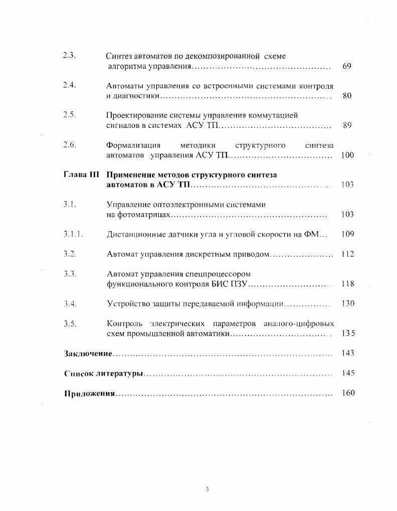 автоматов управления технологическими процессами. 