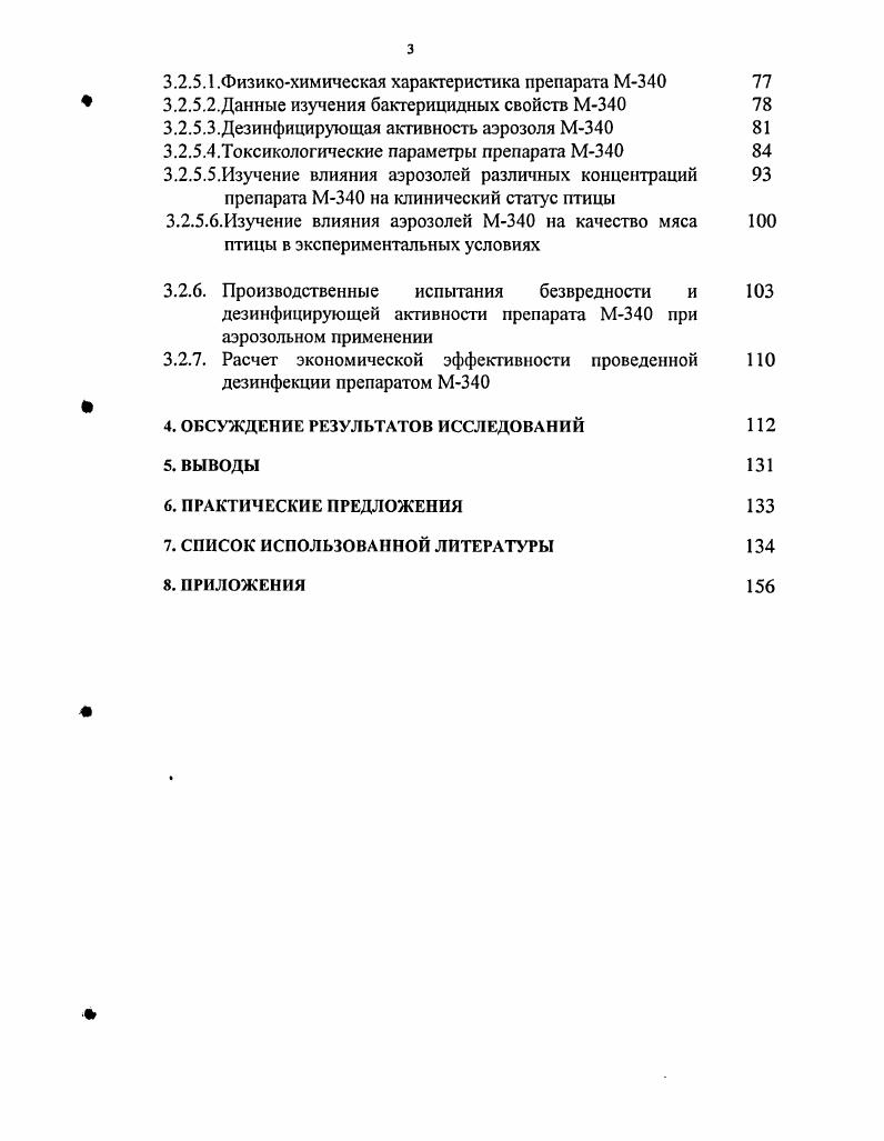 При массовых желудочнокишечных болезнях поросят до от общего поголовья количество бактерий группы кишечной палочки увеличивалось в воздухе помещений до 7,2 тыс. Выделенная отдельными исследователями в воздухе животноводческих помещений кишечная палочка являлась к тому же и патогенной для белых мышей 0. Подводя итог вышеизложенному можно отметить, что чем выше показатели общей бактериальной обсемененности объектов, тем в большей степени их можно рассматривать как потенциальные источники инфекции и такие очаговые скопления отрицательно сказываются на здоровье птицы . Исследования А. К. Даниловой, и др. Подобные результаты были получены . А.П. Кот . Согласно исследованиям В. В. Коновалова и Н. К. Резника , по мере пребывания индюшат в птичнике со 2 по день бактериальная загрязненность воздуха возрастала почти в 2 раза. На содержание микробов в воздухе существенное влияние оказывает концентрация пылевых частиц. Ряд исследователей утверждают, что в местах наибольшей запыленности была выше и бактериальная загрязненность воздуха 8. По данным Е. А. . Т.М. С.М. Г.К. Волков и др. Ярных 3 4 отмечают, что при наличии в помещении больной птицы в пыли всегда содержатся возбудители болезней. Пыль птичников является высокопитательной средой, способствующей росту и размножению микроорганизмов, в том числе и патогенных. Стерилизованная пыль, по сравнению с обычной, оказывает значительно меньшее влияние на рост цыплят. Основное воздействие на организм птицы обусловлено микрофлорой, распространяющейся вместе с пылью 4. По данным Р. Раутитс , запыленность и бактериальная обсемененность воздуха в птичниках с глубокой подстилкой были значительно выше, чем в клетках . Источником пыли и микроорганизмов является сама птица, ее выделения, сухой корм, поэтому в помещениях концентрация пыли и микроорганизмов значительно выше, чем в наружном воздухе б3. На степень образования пыли влияет и относительная влажность. Для большинства патогенных бактерий и вирусов относительная влажность воздуха является наиболее важным фактором их устойчивости . Например, для выживания кишечной палочки, необходима относительная влажность воздуха в птичниках от до 9. Ряд авторов считают, что высокая относительная влажность способствует распространению легочных заболеваний и поддержанию сохранения пастерелл во внешней среде. Наиболее стабильный аэропланктон регистрируется при средних показателях влажности от до 4. Кроме того, влажные стены и потолки способствуют развитию на них банальных и патогенных грибов, а также микроорганизмов . Влажность воздуха ниже ведет к повышению запыленности, что может активизировать возникновение респираторных заболеваний . Заметное влияние на микробный фон птичников оказывает и температура воздуха. При повышении температуры от 0 до С, содержание микробов в воздухе возрастает в раза, от до С в раз. В последнее время в связи с высокой концентрацией поголовья в птичниках и внедрением сухого типа кормления птицы, механическая и бактериальная загрязненность воздушной среды помещений увеличилась даже в условиях эффекгивно действующей вентиляции 6. Тяжелые нарушения в организме птиц наступают при недостаточном воздухообмене. Быстро изменяется аэрогенный фон и в воздухе увеличивается число аэроионов, отрицательно влияющих на живой организм, возрастает концентрация пыли и микроорганизмов . А.А. Закомырдиным было выявлено, что в птичнике после отключения четырех из шести действовавших вентиляторов, где размещалось голов кур, уже через минут бактериальное загрязнение воздуха увеличилось в 3,5 раза, через час в раз. По данным Р. Раутитс , в плохо вентилируемых помещениях число микробов в 1 м3 воздуха в раз больше, чем в хорошо проветриваемых . По мнению некоторых исследователей , кондиционирование воздуха не может предупредить поступление бактерий в воздушную среду помещений и, соответственно, распространения перекрестных инфекций. Многочисленные исследования бактериального аэрозоля воздуха закрытых помещений указывают, что колебание числа микроорганизмов зависит от активности движения животных, способов их содержания, времени суток, сезонов года и т. 