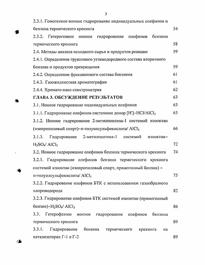 Непредельные соединения алкены, ди, три и полиены, алкины в сырой нефти и природных газах отсутствуют. Они образуются в процессах термодеструктивной переработки нефти, таких как термический и каталитический крекинг, висбрекинг, риформинг и коксование нефтяных остатков, а также пиролиз. Объемное содержание непредельных соединений в газах жидкофазного термического крекинга 0 0 С МПа составляет примерно , в газах пиролиза 0 0 С 0,1 МПа . Среди алкенов термических процессов преобладают этилен и пропилен в меньшем количестве присутствуют бутены и бутадиен. Алкены, содержащиеся в газах каталитического крекинга, состоят в основном из пропилена и бутенов. Непредельные углеводороды содержатся также в жидких продуктах термической и каталитической переработки нефти. Так, массовое содержание непредельных соединений в бензине жидкофазного термического крекинга , в бензине парофазного термического крекинга , в бензине каталитического крекинга . Процесс термического крекинга в промышленности применяют с года. Кроме того, термическому крекингу подвергают остаточные фракции нефтепереработки мазут, гудрон с целью получения дополнительного количества светлых нефтепродуктов, топливных газов, сырья для получения кокса и т. Химический состав бензинов крекинга зависит не только от состава сырья, но главным образом от характера и режима процесса. При этом содержание ароматических углеводородов в бензине в основном определяется природой сырья, а содержание непредельных главным образом зависит от режима процесса 3. Бензин термического крекинга под высоким давлением обычно содержит ароматических углеводородов, непредельных, алканов и цикланов. Октановые числа такого бензина при умеренной глубине крекинга имеют порядок при к. С и до у бензинов с к. С. Однако выходы бензина при глубоких формах крекинга сильно падают, а газообразование, наоборот, возрастает. Понижение давления при крекинге при повышении температуры процесса, т. Содержание ароматических соединений также возрастает, но преимущественно за счет снижения общего выхода бензина. Это снижение выхода бензина является результатом превращения алкенов и в меньшей мере цикланов в газообразные продукты. При этом содержание ароматических углеводородов в оставшихся бензиновых фракциях вследствие превращения в газ алкенов, а также цикланов и частично дегидрогенизации последних должно расти. Октановое число бензина парофазного крекинга на несколько пунктов выше, чем у бензинов термического крекинга, проводимого под давлением. Дальнейшее увеличение глубины превращения переход к режиму пиролиза приводит к почти полному исчезновению алканов и цикланов из бензиновой фракции 3. Вариант термического крекинга, направленный преимущественно на снижение вязкости котельного топлива, получил в мировой практике название висбрекинг легкий крекинг. Процесс осуществляют при температуре 0 0 С под давлением МПа. При этом происходит частичное удаление нестабильных серосодержащих соединений ЬЬ5, сульфиды, дисульфиды. Сырьем служат нефтяные остатки полугудроны, гудроны, асфальты, экстракты, тяжелые газойли 1. Основные продукты крекинга углеводородный газ, крекингбензин, керосиногазойлевая фракция, термогазойль и крекингостаток. Отличительной особенностью бензинов, полученных путем термического крекинга, является повышенное содержание алкенов, ароматических углеводородов, азотистых и сернистых соединений и уменьшенноеалканов и нафтенов . Научные основы процесса термического крекинга углеводородного сырья были разработаны обобщением множества экспериментальных данных, полученных при крекинге индивидуальных углеводородов, нефтяных фракций, и изложены в многочисленных публикациях 6. Применение бензинов вторичного происхождения В настоящее время бензины вторичного происхождения используются в качестве компонента газотурбинного топлива на стационарных газотурбинных и парогазовых установках, газотурбинных установках водного транспорта, а также печного и котельного топлив I. В результате происходит забивка и коррозия оборудования и загрязнение атмосферного воздуха продуктами неполного сгорания. 