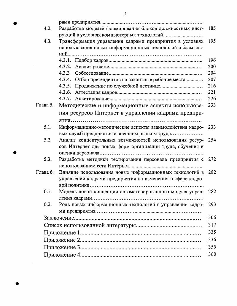 ния компьютерных технологий в подходах к управлению персоналом предприятия.