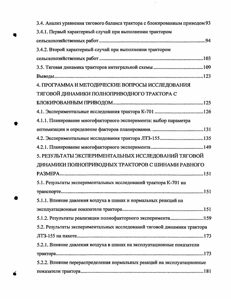 Наличие отрицательного момента на скользящих колесах приводит к возникновению дополнительной мощности, непрерывно циркулирующей в трансмиссии, которая не участвует в преодолении внешних сопротивлений. Циркуляционная мощность является паразитной т. КПД. При работе трактора на рыхлых почвах и значительных крюковых нагрузках появление паразитной мощности маловероятно, т. Величина буксования осей характеризует распределение моментов между осями, поскольку при заданных сцепных качествах колес их буксование зависит от развиваемой касательной силы тяга. Для устранения вредного влияния кинематического несоответствия автором предлагалось предусмотреть возможность отключения одного из ведущих мостов проводить систематический контроль за размерами радиусов колес и давлением воздуха в шинах производить компоновку трактора таким образом, чтобы при статической весовой нагрузке теоретические скорости качения задних колес были несколько выше теоретических скоростей качения передних колес. Аналогичные результаты были получены в работах . Увеличение ведущего момента на задних колесах объясняется наличием отрицательного тормозного момента, на передних колесах. С увеличением нагрузки на крюке отрицательная сила на передних колесах уменьшается, и при Ркр кН. 