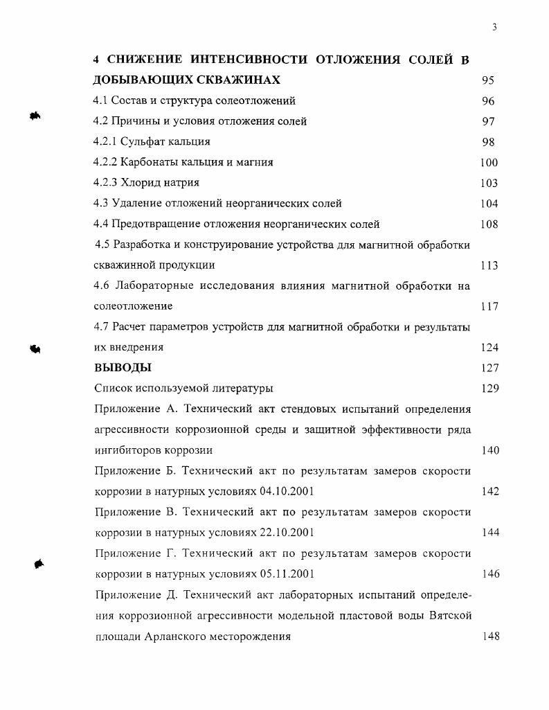 2 ВЛИЯНИЕ СОСТАВА И СВОЙСТВ НАТУРНЫХ СРЕД НА КОРРОЗИЮ ПРОМЫСЛОВЫХ ТРУБОПРОВОДОВ 