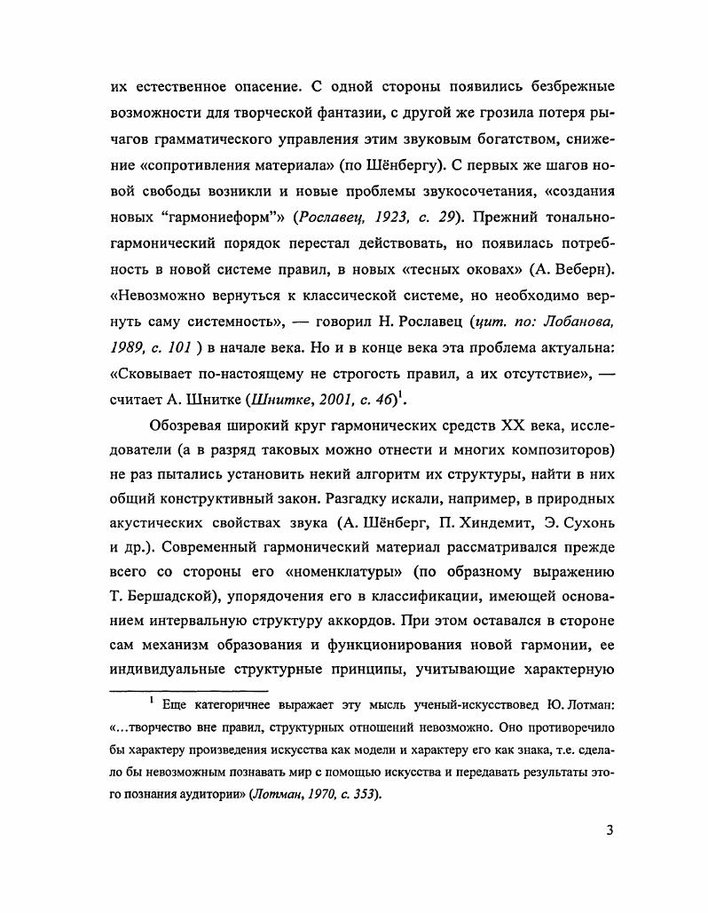 По мнению многих исследователей, такая ситуация характерна для критических периодов в развитии музыкального искусства, когда рушатся установившиеся законы системности. С другой же стороны, все отчетливее выступает в качестве ведущего иной, более высокий уровень организации, который можно определить как композиционный. Гармония приобретает тематическую в широком смысле функцию. Аккорд, созвучие становятся содержательновесомыми, они несут стилистический образ сочинения, они способны представительствовать от данного конкретного текста, его музыкальнособытийного и тематического содержания1. Для характеристики такой гармонии и ее типов оказывается недостаточно обычных терминов и обычной классификационной аргументации. Все чаще термин аккорд уступает место терминам фоническая модель Ю. Кон, комплекс по Б. Асафьеву интонационногармонический, тембровый, ладовый комплекс. Интервальная конструкция больше не анализируется слухом для установления функциональной роли, пишет Г. Эрпф, а, наоборот, комплексно сливается в отдельном красочном впечатлении Егр, , я. Е. Назайкинский, характеризуя три уровня музыкального мышления восприятия 1 фонический предметнозвуковой, 2 синтаксический интонационный и 3 композиционный музыкальносюжетный, называет в них единицы гармонии так созвучие 1 аккорд 2 тематическая гармония 3 Назайкинский, , с. Новая сущность аккорда не исключает, разумеется, традиционного метода его характеристики материя созвучия измеряется не иначе как его интервальным составом, плотностью структуры. Методы измерения сонантности т. Гупяницкая, , , а также в некоторых отечественных исследованиях Ю. Холопова, Ю. Кона, С. Слонимского, М. Скорика, . Однако этот аргумент характеристики новой гармонии не может быть единственным и центральным. Ведь если учитывать лишь составляющие аккорд интервалы и их комбинации, то, вопервых, классификация в группе смешанноинтервальных созвучий будет чрезвычайно громоздкой, а вовторых, и это главное она не выявит всей правды о существе такой гармонии. Обратим внимание на методологическую идею Ю. Кона, которую мы охотно берем в основание своих дальнейших рассуждений. Вслед за теоретиками языкознания Ю. Кон считает, что важнейшими системными основами языка являются выбор и сочетание Кон, а, с. Эта структурная пара, по Кону, отражает общие закономерности человеческой деятельности вообще она соответствует другим аналогичным логическим парам селекция комбинация, парадигматика синтагматика. Взаимодействие осей выбора и сочетания как некий общий структурный закон имеет место в любом музыкальном тексте. В рационально четкой и законченной системе классической гармонии однозначно строги и выбор материала трезвучие и его производные, и сочетание совершенная каденция, по Рамо, квинтовое гармоническое родство вертикалей, предопределенное акустическим звукорядом, а также ладомелодическая связность голосов гармонии. Индивидуальные композиторские стили в эту эпоху различались по способу комбинаторики музыкальных средств включая ритм, мелодику, формообразование, грамматическая же основа оставалась единой. Романтики XIX века расширили вектор обеих осей стало больше разных по структуре и фонизму аккордов на разных ступенях лада, одновременно расширились и возможности их сочетания. Но, как точно заметил Э. Курт, тональность покоится единственно на идее трезвучия и поэтому будет поколеблена в своих устоях в тот момент, когда совершится отход от этой основы Курт, , с. Гармонические процессы Х1ХХХ веков подтвердили это. Разрастание вширь и качественное изменение материала привело к реконструкции и на грамматическом уровне. Классическая форма тональности уже не могла обслуживать новый материал и была разрушена. При рекомбинации связанных сочетаний не только создаются новые выразительные средства, но и преобразуются грамматические нормы Медушевский, , с. На наш взгляд, особенностью новой гармонии в XX веке стало усиленное взаимодействие уровней выбора и сочетания, оно стало гораздо более интенсивным и даже наглядным, что и легло в основу новой системности. 