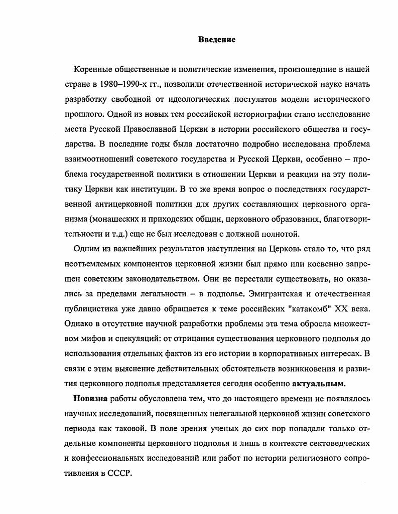 С. Шкаровский М. В. Иосифлянство течение в Русской Православной Церкви. СПб. Шкаровский М. В. Русская Православная Церковь при Сталине и Хрущеве. С. 7. Там же. С. 7, ср. Шкаровский А. В. Иосифлянство. С. , 0. Кроме того, М. В. Шкаровский был склонен институализировать рассматриваемые течения и интерпретировать связи, например, между различными группами непоминающих как свидетельство высокой организованности движения. Представляется, что в данной концепции присутствует излишняя схематичность. Безусловно, переворот г. Однако говорить о церковном подполье применительно к гг. Очевидно, начиная отсчет катакомбной истории со столь раннего периода, М. В. Шкаровский находился под определенным влиянием концепции катакомб, изложенной в работах автора, подписывающего их как архиепископ Готфский И. П. X. Амвросий граф фон Сивере. См. Архиепископ Амвросий граф фон Сивере. Истоки и связи Катакомбной Церкви в Ленинграде и области гг Б. Архиепископ АМВРОСИЙ граф фон Сивере. Государство и катакомбы. Б. м. Архиепископ Амвросий граф фон Сивере. Катакомбная Церковь Кочующий собор г. Русское Православие. Всероссийский Вестник И. П.Х. С. 2. Не имея возможности разбирать здесь эту концепцию по существу, отметим лишь, что цель этих работ не столько поиск исторической истины, сколько конституирование деноминации, о возглавлении которой заявляет архиеп. Амвросий, как единственной легитимной преемницы катакомбной Церкви. Кроме того, то обстоятельство, что ни с одним из ключевых источников архиеп. Амвросия не может познакомиться независимый исследователь, оставляет вопрос о научной доброкачественности его трудов открытым. Ср. Журавский А. В. Светская и церковная историография о взаимоотношениях правой оппозиции и митрополита Сергия Страгородского Нестор. Ежеквартальный журнал истории и культуры России и Восточной Европы. Православная Церковь в России и СССР. Источники, исследования, библиография Ред. С. Л. Фирсов. С. 8 Шкаровский М. В. Русская Православная Церковь при Сталине и Хрущеве. С. 2, 5 Шкаровский М. В. Иосифлянство. С. , 2. Термин А. В. Журавского. См. Журавский А. В. Светская и церковная историография о взаимоотношениях правой оппозиции и митрополита Сергия Страгородского. С. 0. Церкви, тем более, что члены большинства движений, которые М. В. Шкаровский считает изначально катакомбными, на деле далеко не сразу покидали легальные храмы. Также постепенной делегализацией церковной оппозиции равно как и самой Патриаршей Церкви, а вовсе не какойто специальной ориентацией на легальное сопротивление, можно объяснить то, что иосифляне довольно долго сохраняли легальные приходы и даже епархии. Безусловным достижением петербургского ученого было введение в научный оборот большого числа новых исторических источников. Вместе с тем, в работах М. В. Шкаровского отечественная историография, хотя и изменила точку зрения на нелегальную церковную жизнь, не вышла за пределы катакомбной концепции, попрежнему концентрируясь на изучении нелегаловоппозиционеров, а также на изучении общин, оставляя в стороне другие нелегальные явления церковной жизни благотворительность, паломничества и т. Кроме того, произошло возвращение к искусственному разделению ИПЦ и ИПХ, преодоленному в работах А. И. Демьянова, и вовсе не были возобновлены исследования народной религиозности, хотя возможность осмысления катакомбного материала с точки зрения новых антропологических концепций открывала интересные перспективы. Подводя итоги, можно сказать, что в течение всего времени, начиная с х гг. Вместо этого о подполье говорили или в связи с политической ранняя советская историография, или с церковнополитической позицией его членов эмигрантская и современная отечественная историография. Исключения были единичны Д. В. Поспеловский и как правило не имели развития в трудах других ученых. Шкаровский М. В. Русская Православная Церковь при Сталине и Хрущеве. С. 4. Ср. Навагииский С. Церковное подполье. С. Демьянов А. И. Истинноправославное христианство. С. ,, . Ср. Шкаровский М. В. Иосифлянство. С. 0. 
