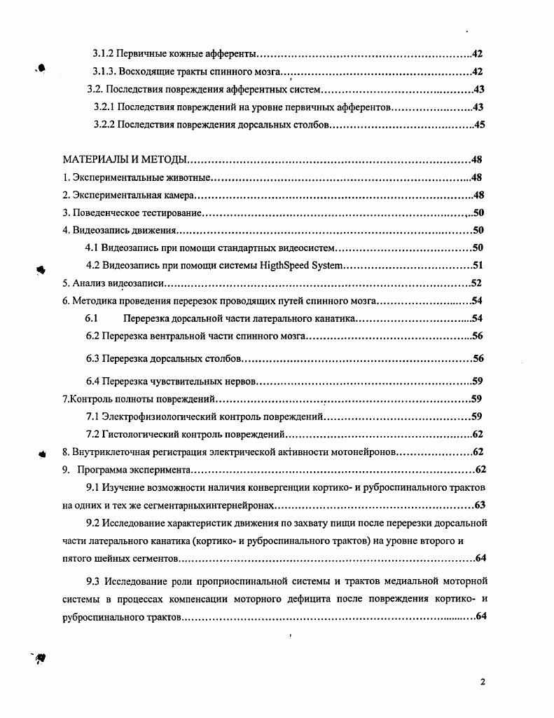 Изучение активности кортикоспинальных нейронов показало, что кортикоспинальный тракт активно задействован во время обучения новым точным произвольным движениям. Когда животное осуществляло четко отработанные движения, активность кортикоспинального тракта была значительно меньше i, . Руброспинальный тракт начинается из красного ядра среднего мозга. Красное ядро у млекопитающих отчетливо разделяется на ростральную мелкоклеточную и каудальную крупноклеточную части i, , . Большая часть волокон начинается из крупноклеточной части , . Часть волокон руброспинального тракта начинается и из рострального отдела ядра, создавая в составе руброспинального тракта значительную фракцию тонких волокон. У человека руброспинальный тракт состоит преимущественно из аксонов мелких клеток ростральной части ядра, которая у него наиболее развита Костюк, Костюк, Пилявский, . Образующие тракт клетки организованы по соматотопическому принципу вентролатеральная их группа посылает аксоны в люмбосакральные отделы спинного мозга, медиодорсальная проецируется в шейный, а промежуточная в грудной его отделы Костюк, i, i, . Такая соматотопическая организация эфферентных проекций согласуется с организацией входов к красному ядру. Соматотопическую организацию имеют церебеллорубральные и кортикорубральные связи. Кортикорубрапьные волокна, которые начинаются из проекционной зоны передней конечности, заканчиваются соответственно в дорсомедиальной части красного ядра, а те, которые идут из проекционной зоны задней конечности, в вентролатеральной его части ivi, , . Представительство дистальной мускулатуры конечности занимает намного большую часть, чем представительство проксимальной мускулатуры конечностей и мускулатуры туловища Фанарджян, Саркисян, . Кроме спинного мозга, значительная часть аксонов нейронов красного ядра направляется в мозжечок и ретикулярную формацию Костюк, . Претсрминапи руброслинальных волокон обнаруживаются на всем протяжении спинного мозга, располагаясь в его сером веществе в основании дорсального рога вентральне области локализации претерминалей волокон кортикоспинального тракта. Аксоны клеток руброспинального тракта заканчиваются главным образом в латеральных частях основания дорсального рога, захватывая VVIVII пластины и имея наибольшую плотность в VII пластине , i, ПилявскиЙ, Скибо, . Основное влияние руброспннальный тракт производит на мотонейроны мышц дистальной мускулатуры конечности Шаповалов, Арушанян, Шаповалов, Грантынь, , i , v , , . Таким образом, области окончания кортикоспинального и руброспинтьного трактов в некоторой степени перекрываются, однако все же участки преимущественного расположения претерминалей каждой из них могут быть довольно четко разделены. Остается спорным вопрос о возможности окончания руброспинальных волокон непосредственно на мотонейронах спинного мозга i, . Так первые работы показали остутствие претерминалей руброспинальной системы у кошки в области моторных ядер IX пластина по Рекседу, а также в дорсальных пластинах, соответствующих желатинозной субстанции , i, i, , . Однако в некоторых работах показана возможность наличия моносинаптичсских проекций нейронов красного ядра на мотонейроны спинного мозга , , . Вероятно, руброспннальный тракт имеет проекции на мотонейроны спинного мозга, однако количество данных связей относительно небольшое. В функциональном плане руброспннальный тракт схож с кортикоспинальным трактом , . Он связан с контролем таких параметров движения как скорость , , , , сила , , , Vii, и направление , . Повреждения руброспинального тракта приводит к нарушениям связаным с осуществлением точных произвольных движений и в частности движений пальцев , , , . Однако, руброспннальный тракт обладает рядом существенных отличий от кортикоспинального тракта. Нарушения точных движений после повреждения руброспинального тракта относительно быстро восстанавливаются и процессы компенсации идут быстрее, чем после повреждения пирамидного тракта , . Измерение пиковой частоты разрядов нейронов во время движения показало, что в среднем пиковая частота разряда кортикоспинального нейрона составляет 0 имп. 