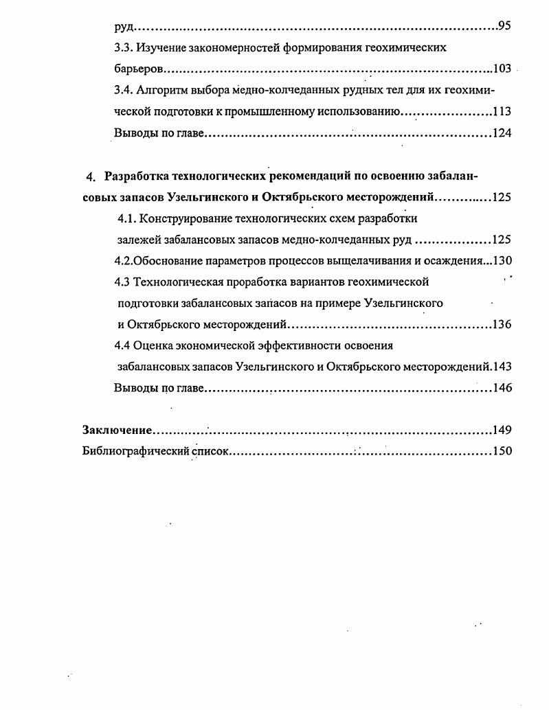 Воды в районе непосредственной добычи полезных ископаемых в горных выработках представлены высоким содержанием меди до 0,5 гдм3, что обусловлено кислотностью раствора. Значения в таких минерализованных водах изменяются от 2. Такие воды можно использовать в качестве транспортра в миграционных процессах полезных компонентов. Таким образом, на территории Узельгииского месторождения расположено множество забалансовых запасов, сложенных сульфидными рудами, которые неэффективно отрабатывать традиционными физикотехническими геотехнологиями, ввиду низкого содержания полезного компонента в рудных телах и их рассредоточенности в массиве. Поэтому перед добычей этих руд необходимо провести их геохимическую подготовку к промышленному использованию. Октябрьское месторождение расположено в пределах Маканского рудного поля, которое находится в центральной части Бурибаевского рудного района . В геологическом строении месторождение представляет собой кальдеру в поверхности базальтовой толщи с относительно пологим дном и крутыми ступенчатыми бортами . Внутренняя часть кальдеры выполнена кислыми вулканитами непрерывной формации. Рудные тела залегают согласно с вмещающими породами на нескольких уровнях рис. На месторождении выделено рудных тела, из них отнесено к промышленным, а 5 к непромышленным. Проектом предусмотрено отрабатывать тел промышленного значения, которые содержат балансовых запасов месторождения. На оставшиеся балансовых и 5 забалансовых запасов рудных тел приходится 6 , которые не отрабатываются и являются объектом наших исследований. Рудные тела забалансовых запасов по форме и геологическому положению делятся на два типа. 