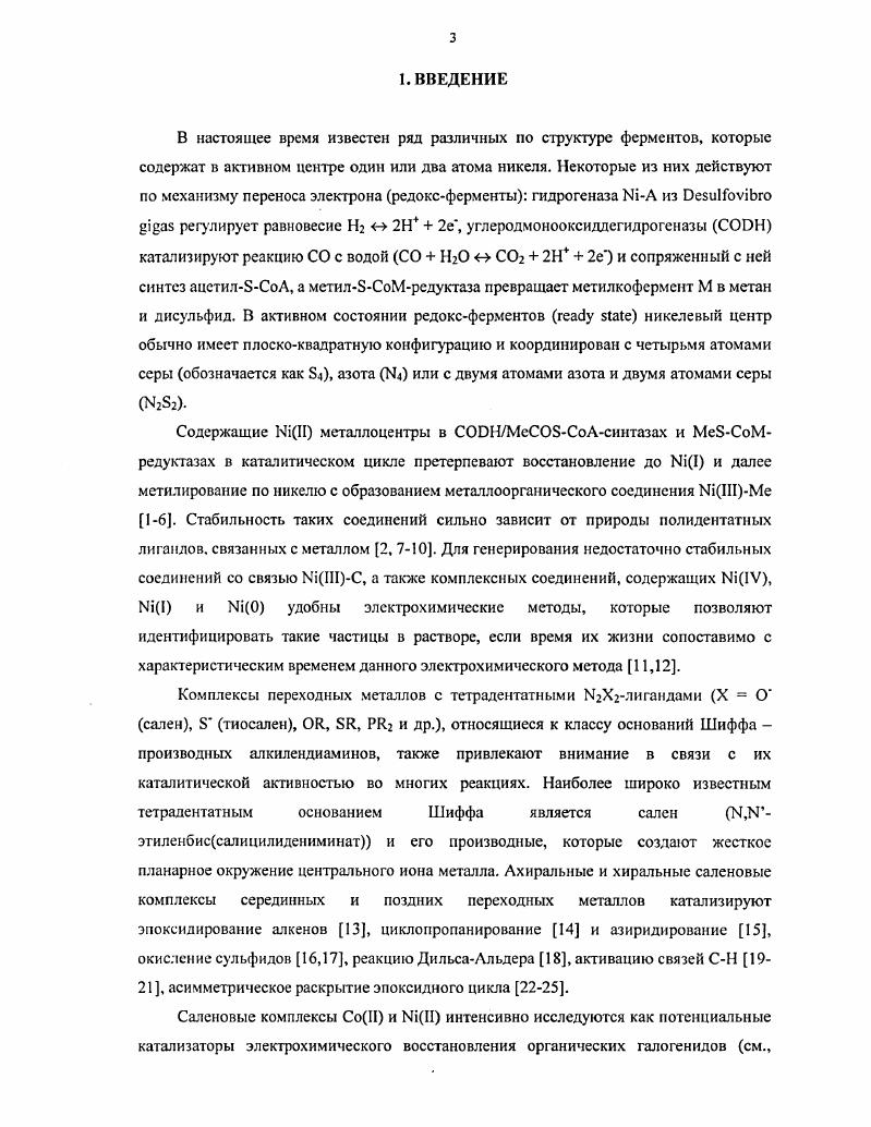 2. НС1 2. На заключительной стадии синтеза нитрогрупиу в ортоиитробензальдепще можно нуклеофильно заместить на тиольную действием ЫаБН, но для получения наиболее чистого тиосалицилового альдегида рекомендуется использовать нуклеофильное замещение родаиогруппы на тиольную в ороданобензальдегидс действием сульфида натрия . Синтез по этой схеме дает удовлетворительные результаты для таких металлов как 1 . СоН , СиИ , ЩИ , еП , Т , У1У . В качестве диаминов но литературным данным могут быть использованы 1,2диаминоэтан и 1,3диаминопропан. Однако, прямой метод синтеза тиосалицилиминовых комплексов оказывается не оптимальным для получения, например, комплексов СоН. Причина состоит в том, что имины бензальдегида, содержащие тиольную группу в ортоположении, способны существовать в двух таутомерных формах С и О ,. По литературным данным , соотношение этих форм зависит, прежде всего, от типа заместителя И и от температуры. Если И алкильный заместитель или арил с электронодонорными заместителями в орто или параположениях, то преобладает хиноидная форма. В случае, если И фенил, существует в основном бензоидная форма. С ростом температуры также стабилизируется бензоидная форма. На первый взгляд может показаться, что наличие такого равновесия может лишь замедлить скорость основного процесса. Вероятно, тиосапеновый комплекс кобальта II менсс устойчив, чем с другими металлами, образуется существенно медленнее, и в большей степени диссоциирован в растворе. Все это приводит к преобладанию побочных процессов над комплексообразованисм . Для получения тиосаленового комплекса кобальта вначале получают комплекс кобальта с тиосалициловым альдегидом, и далее действием этилендиамина синтезируют тиосапеновый комплекс . Аналогичная методика применяется для получения тиосаленового комплекса РсП , . Этот железный комплекс способен обратимо присоединять молекулу кислорода при комнатной температуре и отщеплять ее при повышенной . Принципиально отличающаяся методика предложена для получения тиосаленового комплекса никеля II . Предлагается вначале получить комплекс хлорида никеля с этилендиамином МОЬЫСНгСНгШгХСЬНгО и ввести его в реакцию о,одитиодибензальдегидом. Такая методика применима также для синтеза комплексов СиП и ГсШ, а также при использовании комплексов 1 с другими диаминами для синтеза комплексов с лигандами ЫзБ и БзН типа с показанной координационной сферой иона металла . 