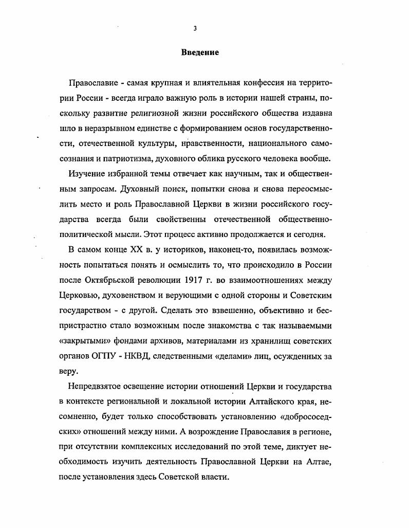 К числу важнейших из них следует отнести декрет СНК Об отделении церкви от государства и школы от церкви, инструкцию НКЮ о порядке проведения в жизнь указанного декрета, циркуляр отдела управления НКВД О ликвидации мощей, постановление СНК РСФСР О ликвидации мощей во всероссийском масштабе, декрет ВЦИК О порядке изъятия церковных ценностей, находящихся в пользовании групп верующих, постановление Комиссии по вопросам культов при ВЦИК О состоянии религиозных организаций, постановление ВЦИК и СНК РСФСР О религиозных объединениях и О борьбе с контрреволюционными элементами в руководящих органах религиозных объединений. Многие из этих документов были опубликованы в Собрании узаконений и распоряжений Рабочего и крестьянского правительства РСФСР, некоторые в сборнике документов и фотоматериалов Русская Православная Церковь и коммунистическое государство. Достаточно содержательный комментарий к этим законодательным актам, а также их правовую оценку мы смогли получить в книге ученогоправоведа И. А. Куницына. Собрание узаконений и распоряжений Рабочего и крестьянского правительства РСФСР. Русская Православная Церковь и коммунистическое государство. Документы и фотоматериалы. М., . Куницын И. А. Правовой статус религиозных объединений в России исторический опыт, особенности и актуальные проблемы. М., . Самую многочисленную и информационно насыщенную группу источников составили материалы делопроизводства и ведомственной статистики выявлены в архиве Алтайского края. Они включают в себя протоколы съездов и протоколы заседаний духовенства и мирян доклады и решения церковных советов, акты об освящении церквей и молитвенных домов списки приходов и информацию о их состоянии биографические документы и материалы послужного списка священников и архиереев Алтайского епархиального управления обновленцев, Барнаульской епархии староцерковников, Бийской епархии обновленцев, Бийской епархии староцерковников, Каменской епархии обновленцев. Эти документы обогатили нас сведениями о внутренней жизни алтайских православных объединений. Рапорты, сообщения, ходатайства, письма Благочинных и рядовых священнослужителей к церковному руководству позволили воссоздать психологическую атмосферу того времени, выявить материальное состояние православных приходов. К этой же группе источников относятся доклады, рапорты, тезисы внебогослужебных бесед и прочие документы алтайских обновленцев о праздновании десятилетия Октябрьской революции и десятилетнего юбилея своего движения. Анализ этих документов способствовал выяснению сущности обновленчества, позволил проследить внутренние эволюционные процессы Русского Православия. Некоторые указанные выше материалы были опубликованы в г. Я.Е. Кривоносовым и Н. И. Разгон. Следующей базовой группой источников являются документы местных государственных органов. Кривоносое Я. Е., Разгон Н. И. История Православной Церкви Алтайского края гг. Барнаул для Вас. Лг 1. Союза воинствующих безбожников документы о закрытии церквей следственные дела арестованных церковнослужителей и мирян. Эти материалы отразили основные моменты общей государственной религиозной политики и позволили исследовать основные антирелигиозные мероприятия на территории современного Алтайского края. Материалы делопроизводства являлись одновременно и статистическими источниками. Сюда следует отнести отчеты адмотдела губисполкома о количестве зарегистрированных на территории Алтайской губернии общин, церквей, молитвенных домов и служителей культа, данные Алтайгубкома ВКПб о численности верующих религиозных общин сообщения административного отдела о количестве действующих церквей в г. Барнауле и г. Бийске, сравнительные данные о количестве обновленческих и староцерковных общин и священнослужителей в них списки общин и делегатов от них на различные съезды духовенства и мирян сведения о количестве православных церквей в крае, закрытых постановлениями ЗападноСибирского крайисполкома в гг. Алтайского крайисполкома в гг. Подобные сведения содержатся и в годовых отчетах алтайских архиереев. Однако, их анализ показал, что они особенной точностью не отличаются. В качестве источников личного происхождения была использована Историческая записка об обновленческом движении в Алтайской епархии епископа Михаила Вяткина, воссоздавшая некоторые моменты и обстоятельства распространения раскола на Алтае, и воспоминания К. 