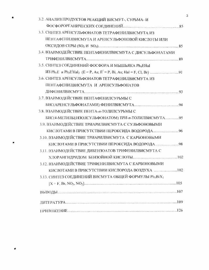СОЕДИПНИЙ ВИСМУТА III И V Литературный обзор