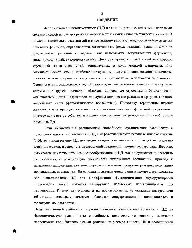 1.4. Межмолекулярные фотохимические реакции, модифицируемые циклодекстринами