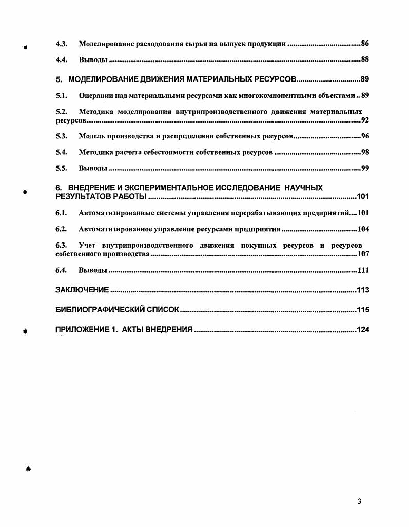 Публикации. По теме диссертации опубликовано одиннадцать научных работ, в том числе три статьи и тезисы восьми докладов. Апробация. Система анализа межотраслевых связей предприятий региона Докл. XXV самарской областной студенческой научной конференции Самара Самарский областной совет по научной работе студентов, . Исследование производственного процесса предприятий маслоперерабатывающей промышленности Докл. Актуальные проблемы в строительстве и архитектуре. Образование. Наука. Практика. Самара СамГАСА, . Планирование производства в условиях неопределенности материального снабжения Докл. V Международной конференции по мягким вычислениям и измерениям 8СМ Санкт Петербург, . Задача о многокомпонентных смесях Докл. Компьютерные технологии в науке и образовании, Самара, . Моделирование внутрипроизводственного движения ресурсов Докл. Компьютерные технологии в науке и образовании, Самара, . Нечеткая математическая модель распределения многокомпонентных ресурсов Докл. Москва, . Оценка запасов ресурсов для односырьевой системы Докл. Юбилейной научнотехнической конференции Актуальные проблемы в строительстве и архитектуре. Образование. Наука. Практика. Самара СамГАСА, . Анализ динамики расходования сырья для перерабатывающего предприятия Докл. Математическое моделирование и краевые задачи. Самара СамГТУ, . Анализ задач управления перерабатывающими производствами 1. Вся сельскохозяйственная продукция требует переработки. Поэтому перерабатывающие предприятия образуют основу АПК. К ним относятся элеваторы, мукомольные, крупяные, маслоэкстракционные и комбикормовые заводы, а также комбинаты, включающие в себя все или большинство из перечисленных производств. На рис. I. приведен перечень видов сырья и отрасли производства, в которых оно перерабатывается. Рис. Элеваторы, как самостоятельные предприятия, являются наиболее простыми из выше перечисленных. Основные их функции состоят в приемке, хранении, сушке, подработке и отгрузке клиентского или собственного сырья. На этапе приемки партии сырья делается анализ его качественных показателей и определяется место размещения партии на элеваторе. Наиболее важными для длительного хранения показателями качества сырья являются влажность и сорная примесь. Мерой соответствия этих качественных показателей служат утверждаемые базисные значения. Влажность определяет удельное содержание влаги в сырье, выраженное в процентах. Допустимая влажность принимаемой на хранение пшеницы по базисным нормам составляет ,5. Для мукомольного производства оптимальная влажность зерна лежит в пределах ,5 ,5 . Показатель сорная примесь определяет удельное содержание сорной примеси в сырье, выраженное в процентах. В мукомольном производстве сорная примесь ухудшает технологические свойства зерна и качество вырабатываемой муки. Поэтому предельно допустимое значение сорной примеси в помольных смесях составляет 2 . Операция подработки сырья заключается в очистке его от сорной и других вредных для хранения и дальнейшей переработки примесей и фракций . Таким образом, сушка и подработка позволяют довести соответствующие показатели качества сырья до базисных норм. В процессе хранения сырья происходит естественное изменение отдельных его показателей качества, в частности, влажности. Поэтому на элеваторах ведется постоянный контроль качественного состава сырья в силосах. В виду сезонного характера заготовки сырья и высокой интенсивности его переработки в состав всех остальных видов хлебоперерабатывающих предприятий обычно входят собственные элеваторы, выполняющие в первую очередь функции хранения. Мукомольное производство представляет собой многоэтапный непрерывнопоточный процесс, осуществляемый на элеваторе зерна, в зерноочистительном и размольном отделениях , . На элеваторе производится приготовление помольных смесей, т. Приготовление смесей используется для получения сырья, обладающего требуемыми показателями качества. Процесс зерноочистки включает в себя три этапа отделение сорной примеси гидротермическая обработка окончательная очистка. 