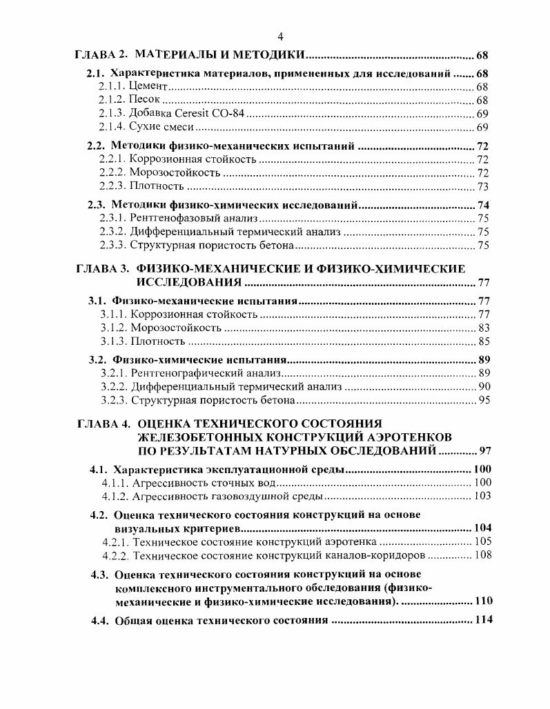 ОБЕСПЕЧЕНИЯ СТОЙКОСТИ ЖЕЛЕЗОБЕТОННЫХ КОНСТРУКЦИЙ ОБЪЕКТОВ ВОДООЧИСТКИ