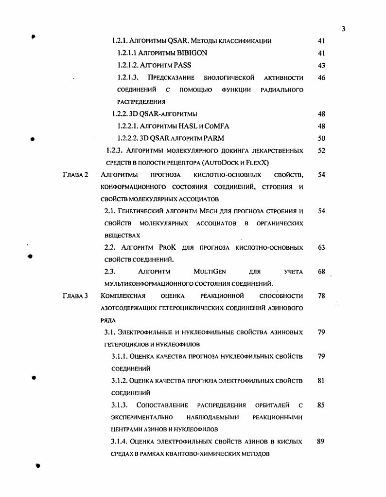 СПОСОБНОСТИ И БИОЛОГИЧЕСКОЙ АКТИВНОСТИ СОЕДИНЕНИЙ