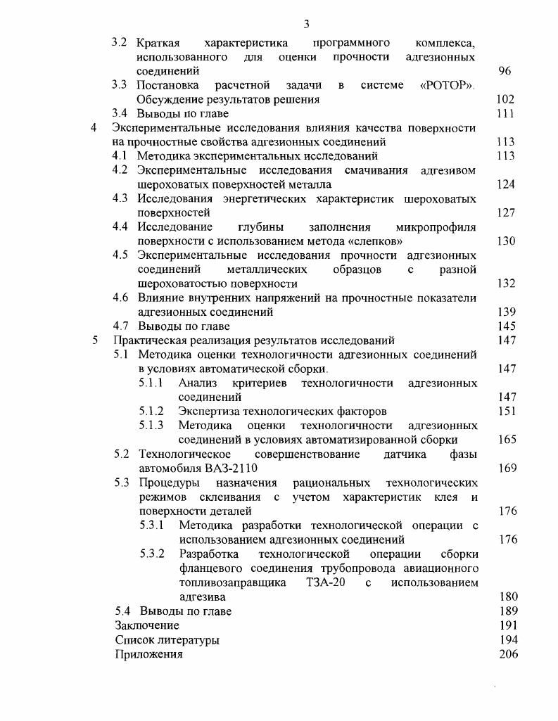 1.1.4 Методы обеспечения и оценка качества адгезионных соединений