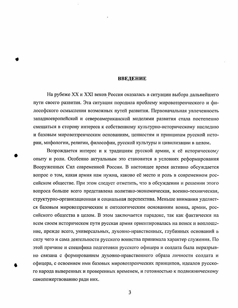 Апробация работы Основные положения и выводы диссертации обсуждались на кафедрах философии и религиоведения Военного университета, гуманитарных и социальноэкономических дисциплин Военного университета ВВС и ПВО г. Тверь, на заседаниях философского клуба ассоциации офицеров запаса сухопутных войск Мегапир, излагалась автором в научных сообщениях на научнопрактических конференциях и методологических семинарах, в процессе преподавания философии в Военном университете МО РФ г. Москва и Военному университете ВВС и ПВО г. Тверь. Воплощения духовности. Актуальные вопросы исследования духовности российского офицера. М. ВУ, . С. . Онтологический статус воина в язычестве Древней Руси  Вопросы философии Сборник статей докторантов, аспирантов, соискателей, молодых ученых МГОУ и других вузов России. Выпуск . М. Издво МГОУ, . С. 39. Духовные истоки Науки побеждать А. В.Суворова и их значение для российского общества и армии в современных условиях  Духовный потенциал Российского общества проблемы и перспективы. Материалы межвузовского методологического семинара в МГЭИ. Научное издание. М., . С.. Философская антропология управленческой деятельности военных кадров  Философия управления. Курс лекций по учебной дисциплине Философскометодологические проблемы управленческой деятельности военных кадров. М. ВУ, . С.. Служение как онтологический феномен и его социокультурныс персонификации И Общество и власть. Сб. Вып. Тверь ЧуДо, . С. 79. Онтологии служения русского воинства в Древней и Средневековой Руси. В печати, адъюнктский сборник ВУ. Тсонимические истоки и религиозный характер имен Русь и Россия. В печати в сборнике философского клуба ассоциации офицеров запаса Сухопутных войск Мегапир и в сборнике Общество и власть  0, п. Онтологические основы государственной идеи России. В печати. Общий объем публикаций  7,5 п. Раздел I. Служение русского воинства как онтологический феномен. Рассмотрение служения русского воинства как онтологического феномена требует выявления содержательных оснований и исследовательских методов решения этой задачи. Оба указанных аспекта предполагают учет общей специфики содержания онтологии как области философского знания, соотношения основных форм постижения бытия естественный язык, миф, религия и философии как метафизика и возможных гносеологических матриц исключающих постижение бытия. Необходимо принять во внимание особенности выражения онтологических смыслов в языковых, исследовательских практиках, отраженных в феноменах личностного бытия. Этим определяется специфика решения исследовательской задачи первого раздела. Выявление сути служения русского воинства как онтологического феномена требует применения процедур экспликации1, связанных с уточнением понятий, утверждений и позиций философских направлений в рамках онтологии. Необходимо выявление различных онтологических моделей, их сопоставление друг с другом и определение, в каких из них существует сама возможность воинского служения как онтологического феномена, и какие модели реализовывались в служении русским воинством. Использование метода онтологической экспликации инструментально проявляется в последовательности онтогерменевтической декомпозиции наличной реальности историкокультурной, социальноэкономической, психологической, физической, географической и т. С позиции онтологии эти реальности несамодостаточны. В них обнаруживается и воплощается бытие и онтологическая сущность человека. Наличная реальность должна подвергнуться онтопоэтической интерпретации, позволяющей выявить и показать сопричастность человека, человекавоина подлинному бытию, бытию как таковому. Необходим отход от пюсеологизма. Ведь в гносеологии человек как нестандартный объект постоянно создаст проблемы, зачастую теряется из поля зрения. В онтологии же человек является одной из центральным проблем каково бытие человека каков его онтологический статус как человек соотносится с универсумом и каково его место и роль в нем. От лат. Нсайо  истолкование, объяснение. 