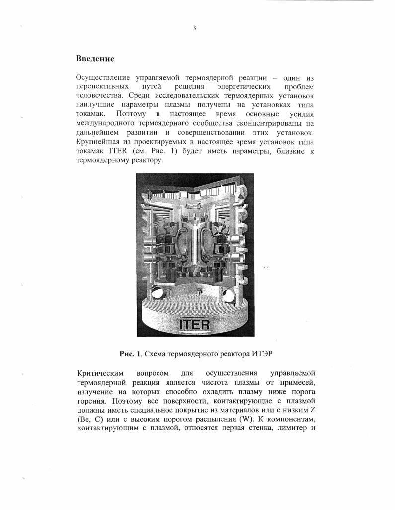 При циклическом нагреве многократная пластическая деформация может вызывать появление микротрещин, затем макротрещин и, наконец, привести к полному разрушению либо самого соединения, либо участка металла, находящегося у места соединения. Уровень термонапряжений зависит от прикладываемого теплового потока, геометрии соединения и используемых материалов. В нормальном режиме работы в токамаке I ожидается, что тепловые потоки на диверторную мишень см. Рис. Табл. МВтм2 в зоне пересечения сепаратриссы с мишенью и 5 МВтм2 в верхней части диверторной мишени при длительности импульса 0 сек. Медленные переходные процессы с могут приводить к тепловым нагрузкам в зоне пересечения сепаратриссы с мишенью до МВтм2. Это означает, что облицовка должна быть работоспособной вплоть до тепловых потоков МВтм2 в режиме термоциклики. Ресурс работы облицовки должен быть не менее циклов, при частоте медленных переходных процессов 0. Эго означает, что облицовка должна выдержать не менее 0 циклов при тепловом потоке МВтм2 и циклов при МВтм2. Кроме этого в I ожидаются срывы тока плазмы во время которых нагрузка на зону пересечения сепаратриссы с мишенью достигает более МДжм2 за времена 1 мс. Такие нагрузки приводят испарению несколько микрон и к оплавлению поверхностного слоя металлической облицовки на глубину до 0 мкм с возможным уносом оплавленного слоя , , , а также к появлению сетки трещин в поверхностной зоне. В настоящий момент не ясно насколько устойчив оплавленный слой и в случае его уноса ресурс облицовки будет сильно ограничен см. Рис. 