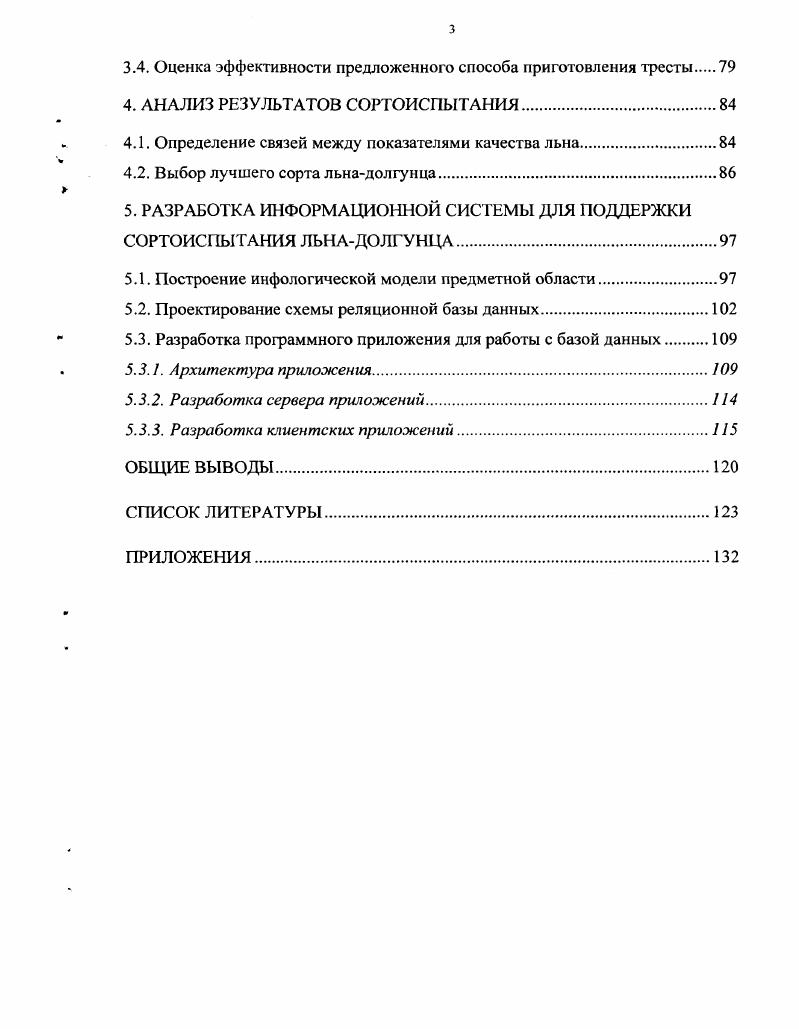 1.1. Оценка технологического качества льна при сортоиспытании.