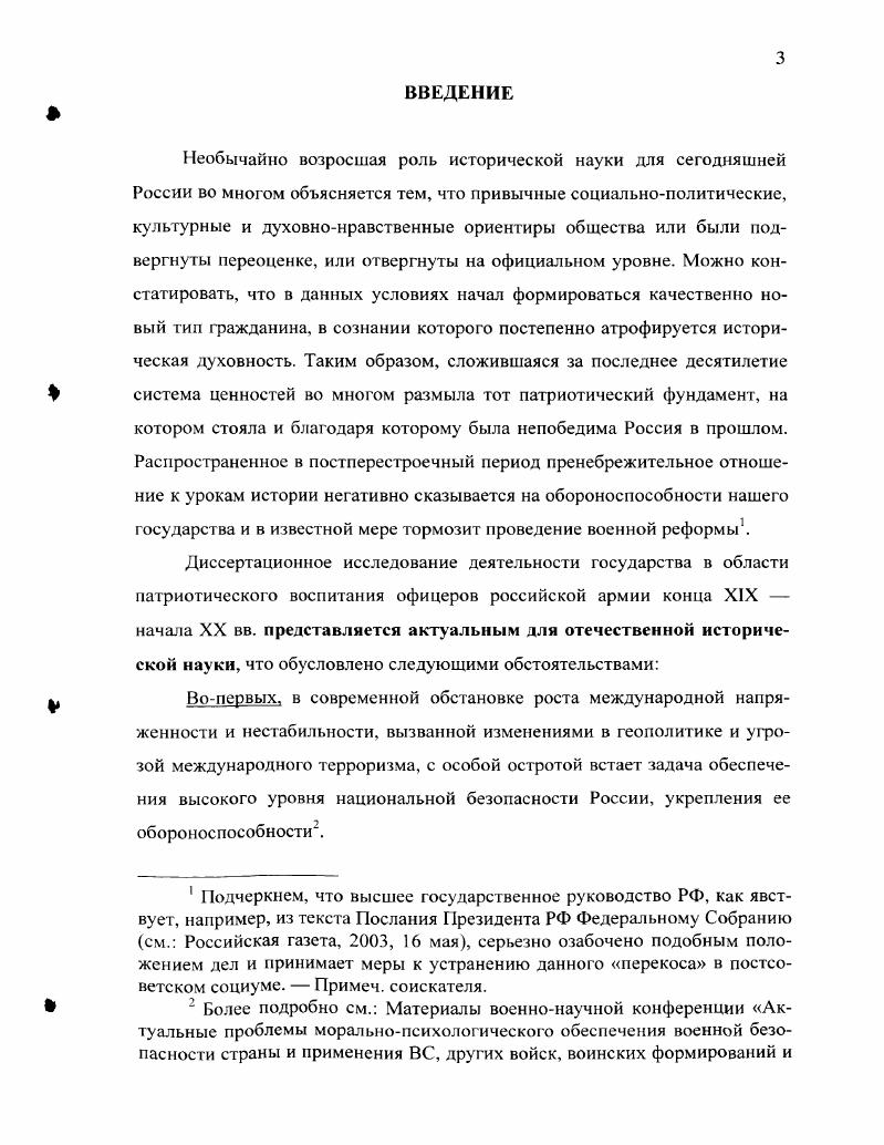 Учитывая, что данные понятия изучаются многими военными науками, а настоящая научная квалификационная работа носит исторический характер, соискатель не будет раскрывать философские, социокультурные и психологопедагогические аспекты вышеупомянутых категорий, ограничив их краткими дефинициями см. Исгочниковая база исследования. В работе над диссертацией были использованы следующие источники, условно разделенные на пять групп. Архивные документы и материалы. Официальные документы органов государственной власти и военного управления Российской империи, опубликованные в различных изданиях. Труды крупных отечественных и зарубежных государственных, политических, военных, научных, общественных деятелей. Мемуарная литература. Периодическая печать. Архивные документы и материалы, как свидетельствует научноисследовательская практика, представляют собой своеобразный индикатор достоверности данная группа является важнейшей частью и основой Источниковой базы настоящей научной квалификационной работы. Исследованы архивные источники Российского государственного военноисторического архива, Государственного архива РФ и Отдела рукописей Российской государственной библиотеки. Всего исследовано фондов. Российский государственный военноисторический архив РГВИА крупнейшее и основное хранилище военноисторических документов, один из старейших архивов страны, его материалы с достаточной полнотой отражают военное прошлое России. В фондах РГВИА отложились разнообразные документы, характеризующие жизнь и боевую деятельность русской армии. Фонд I Канцелярия Военного министерства, в котором сосредоточены материалы, содержащие ценные сведения в области деятельности органов военного управления в сфере укрепления и воспитания офицеров дела об учреждении Комитета по образованию войск, всеподданнейшие отчеты командующих войсками военных округов о состоянии воспитательной работы, сведения о моральнопсихологическом состоянии армии и т. Фонд 0 Воспоминания, содержащий мемуарные гзарисовки, в частности, об офицерском быте конца XIX начала XX столетия. Фонд 0 Редигер А. Ф., в котором хранятся воспоминания, представляющие большую ценность для исследования деятельности органов власти по укреплению офицерского корпуса в анализируемый период, особенно часть мемуаров, посвященная деятельности Л. Фонд 1 Николаевская инженерная академия и училище содержит документы, касающиеся организации учебновоспитательного процесса в указанном военноучебном заведении учебные планы требования, предъявляемые к образовательному уровню офицеров порядок празднования юбилея академии и т. Материалы фонда ценны возможностью изучения на их показательном примере системы воспитания офицеров в военнообразовательных учреждениях России исследуемого периода. Фонд 0 Главный штаб, ведавший вопросами кадровой политики в области комплектования офицерского корпуса и прохождения ими службы. Русского военноисторического общества и Военного общества обновления и т. Фонд 1 Военноученый комитет включает в себя документы, касающиеся регламентации воспитательного процесса в армейской среде журналы заседаний комиссии Главного штаба по обсуждению списков книг, предназначенных к обращению в войсках, рапорта командующих военными округами о необходимости введения в армии патриотических праздников в честь важнейших сражений и др. Фонд 4 Николаевская академия Генштаба. Здесь хранятся многочисленные конспекты докладов слушателей на военноисторические темы, а также характеристики офицеровслушателей академии, позволяющие составить представление о критериях и уровне нравственноидеологического воспитания командного состава армии. Фонд 5 Главное управление военноучебных заведений ГУВУЗ, в котором содержатся материалы, отражающие деятельность образовательных структур военного ведомства в сфере образования, служебной и профессиональной подготовки отчеты о работе подведомственных главному управлению ВУЗов, статистические данные о составе и уровне квалификации преподавателей и учащихся. Фонд 0 Совет государственной обороны, хранящий журналы заседаний этого органа высшего военного управления, позволяющие изучить факторы, повлиявшие на принятие тех или иных решений в области военного строительства, в том числе и касающихся патриотического воспитания армейского офицерства. 
