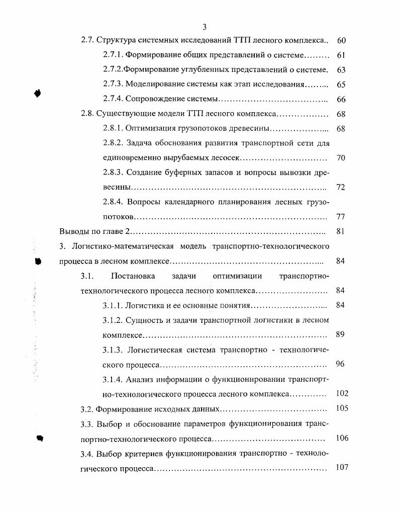 Отраслевая структура объема производства продукции работ, услуг по крупным и средним предприятиям. Рассмотрим основную структуру формирования лесных грузопотоков в Тверской области. Ее можно охарактеризовать по данным вывоза и ввоза отдельных видов продукции предприятий лесопромышленного комплекса Тверской области, представленным в таблице 1. Таблица 1. Продукция Ед. Деловая древесина куб. Пиломатериалы куб. Картон тонн 4 1 7 в 2,4 р. Бумага тонн 8 5 в 2,7 р. ДВП тыс. Фанера клееная куб. Примечание данные по вывозу включают в себя также поставки на собственную территорию ввоз характеризует информацию о ввозимой продукции из регионов России, включая Тверскую область. Таблица 1. Тверская область не обладает большими лесными запасами, такими, как в Азиатской части России, при этом ее лесная промышленность не только практически обеспечивает лесными ресурсами свой внутренний рынок, но и поставляет деловую древесину в другие регионы и на экспорт. На них также оказывает влияние наличие встречного достаточно большого потока лесных грузов бумаги и железнодорожных шпал, хотя динамика роста целлюлозно бумажного производства в Тверской области все более снижает эти встречные грузопотоки. Для более подробного анализа формирования лесных грузопотоков в Тверской области необходимо рассмотрение основных субъектов, участвующих непосредственно в формировании этих материальных потоков. В качестве них выступают заготовители, а также различные брокерские фирмы, занимающиеся перепродажей лесного сырья. Так на рисунке 1. Тверской области. Они показывают, что основные областные поставщики лесопродукции сконцентрированы в западных и северных районах, что определяетПоложение исходящих потоков круглого лесного сырья. В качестве них в основном выступают деревоперерабатывающие предприятия, а также брокерские фирмы, организующие поиск и доставку необходимой лесопродукции последующим потребителям. Так на рисунке 1. Тверской области в году. По рисунку видно, что основной процент лесопильных предприятий находится вблизи местных поставщиков лесопродукции, что является вполне логичным наиболее целесообразно размещать перерабатывающее предприятие вблизи источников сырья. Но специфика лесной промышленности такова, что лесозаготовительные предприятия имеют достаточно большую номенклатуру товаров , которая не всегда будет иметь спрос у потребителей, находящихся поблизости и, наоборот, товар, необходимый потребителю, не всегда найдется у ближайшего лесозаготовителя. Это противоречие приводит к тому, что лесозаготовительное предприятие для сбыта всей номенклатуры своей продукции, получаемой из выделенного лесосечного фонда, должно иметь множество потребителей с различными потребностями, чего в реальности не происходит , . Рис. Производство пиломатериалов по районам Тверской области в году. Это еще более усложняет степень формирования лесных грузопотоков в регионе. России. Они покрывают неудовлетворенный спрос местных потребителей на некоторые виды лесопродукции и участвуют в формировании входящих грузопотоков. России, а также зарубежные покупатели лесной продукции. Они, соответственно, удовлетворяют предложения поставщиков по разнородному составу лесной продукции. В начале этого пункта была рассмотрена общая структура формирования лесных грузопотоков в Тверской области. Теперь необходимо проанализировать региональную их структуру, тем самым изучив степень участия местных и сторонних поставщиков и потребителей Вформировании потоков продукции лесопромышленного комплекса за исключением транзитных перевозок, рассмотрение которых не является целью данной работы. Так в таблицах 1. Данные таблицы 1. Тверской области, и только древесины приходится привозить из других регионов в основном из северного и северозападного. При этом большая доля производимой деловой древесины вывозится в другие регионы или идет на экспорт. Так около деловой древесины остается в области, вывозится в другие районы России, а оставшиеся представляют собой экспортные поставки. Таблица 1. Ввоз, куб. Вывоз, куб. 