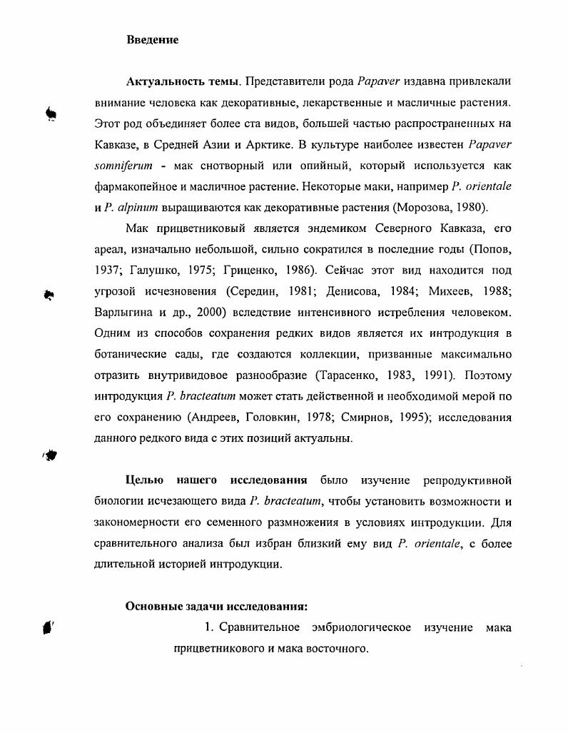 Глава 3. Фенология. Цветение и опыление мака прицветникового и
