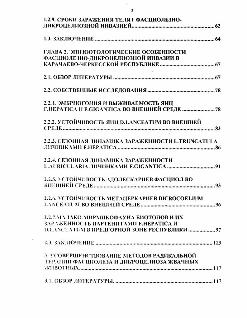 1.2.2. РАСПРОСТРАНЕНИЕ ТРЕМАТОДОЗОВ КРУПНОГО РОГАТОГО СКОТА.