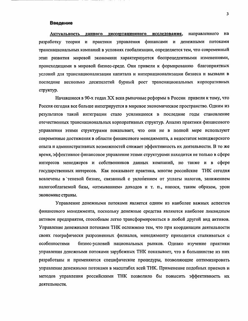 3.2 Организация, структура и стратегии управления денежными потоками ТНК. 5