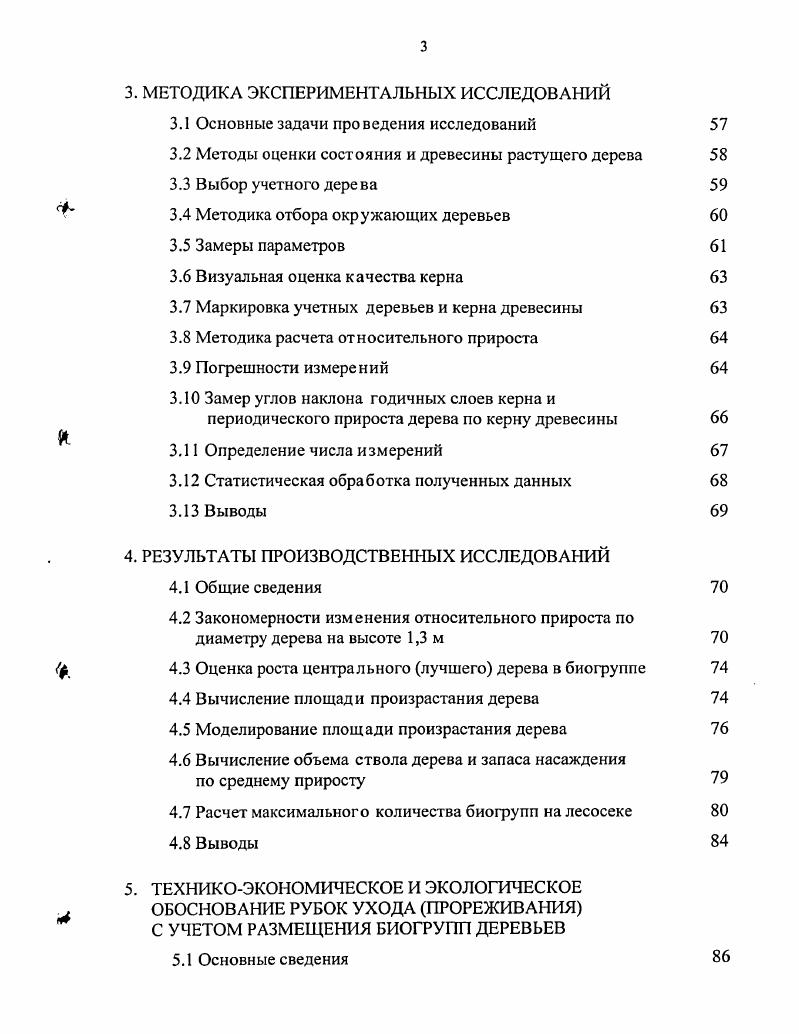 1.3 Технологические процессы рубок ухода прореживания