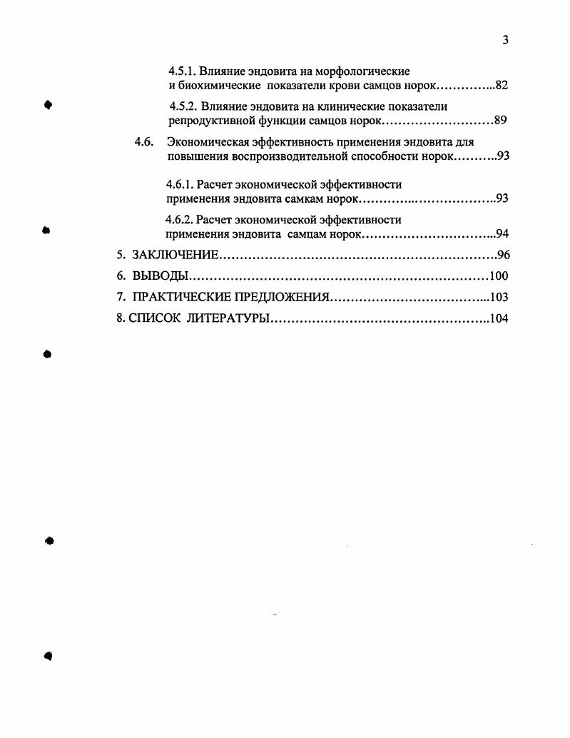 Разработаны и предложены производству рациональные схемы применения комплексного гепатотропновитаминного препарата Эндовит для нормализации в организме самок и самцов норок метаболического гомеостаза и функционального статуса печени и повышения показателей их воспроизводительной функции. Апробация и реализация результатов исследований. Основные положения диссертации доложены, обсуждены и одобрены на Международных научнопрактических конференциях молодых ученых и специалистов ВГАУ , , Международной научнопрактической конференции, посвященной летию ГУ Краснодарской НИВС , Международной научнопрактической конференции Актуальные проблемы болезней молодняка в современных условиях Воронеж, , на ежегодных научных и учебнометодических конференциях профессорскопреподавательского состава, научных сотрудников и аспирантов Воронежского государственного аграрного университета имени К. Д. Глинки , , используются в учебном процессе Воронежского государственного аграрного университета имени К. Д. Глинки и в производственном процессе звероводческих хозяйств Воронежской и Курской областей. Публикации. Основные научные результаты, включенные в диссертацию, опубликованы в научных работах. Объем и структура диссертации. Диссертация изложена на 2 страницах и состоит из введения, обзора литературы, материалов и методов исследования, результатов собственных исследований, заключения, выводов, практических предложений и списка литературы, включающего 2 наименований, в том числе иностранных авторов. Работа содержит таблиц и рисунков. Одним из основных условий увеличения численности и повышения продуктивности пушных зверей наряду с улучшением их кормления и содержания является интенсивное воспроизводство поголовья, использование потенциальных возможностей маточного поголовья и высококлассных производителей. Воспроизводительная способность норок определяется следующими показателями возрастом наступления половой зрелости, у самок регулярностью наступления охоты, большей или меньшей оплодотворяемостью яйцеклеток, наличием или отсутствием эмбриональной смертности, мертворожденных плодов, размером пометов, жизнеспособностью щенков, материнскими качествами самок, куда входит молочность, определяющая выживаемость молодняка у самцов наличием или отсутствием половой активности, большей или меньшей оплодотворяющей способностью и влиянием на плодовитость самок Е. Д. Ильина, Г. Бесплодие самок норок вызывается отсутствием охоты, неоплодогворением покрытых самок, гибелью и рассасыванием эмбрионов, абортами В. П. Рютова, . Плодовитость норок по данным В. А. Берестова колеблется довольно значительно и составляет в среднем щенков в отдельных случаях до . На плодовитость зверей влияют как внутренние, так и внешние факторы. К внутренним факторам относятся наследственность, порода, возраст к внешним кормление, содержание, уход, система спаривания. Многие отечественные и зарубежные ученые Б. ЗагоБг, А. Максимов, А. Школьная, А. Г. Зайцев, , Н. Ш. Перельдик, и др. Г.А. Кузнецов и др. Это осуществляется путем глазомерной оценки экстерьера, а также путем расчета индекса упитанности живая масса, гдлина тела, см. У самок норок в серединеконце февраля индекс упитанности должен иметь следующие значения взрослые стандартные , молодые стандартные , пастелевые, сапфировые . По данным . При этом снижение упитанности самцов к началу гона за счет пониженного уровня кормления не приводит к восстановлению нормального уровня воспроизводительной способности. На основании опытов, проведенных В. А. Берестовым и К. В. Кузнецовым , можно предположить, что снижение делового выхода щенков у крупных норок, повидимому, связано с повышенной упитанностью самок, что приводит к снижению молочности у последних и высокому дорегистрационному отходу молодняка. Авторы также отмечают, что у самок с повышенной упитанность более высокий процент мертворожденных. Поэтому в работе с крупной норкой серьезное внимание следует обращать на упитанность животных. Исследования В. Д. Чепрасова показали, что излишнее обильное кормление племенного молодняка норок в первые месяцы их жизни, как правило, отрицательно сказывается на их последующей воспроизводительности. 
