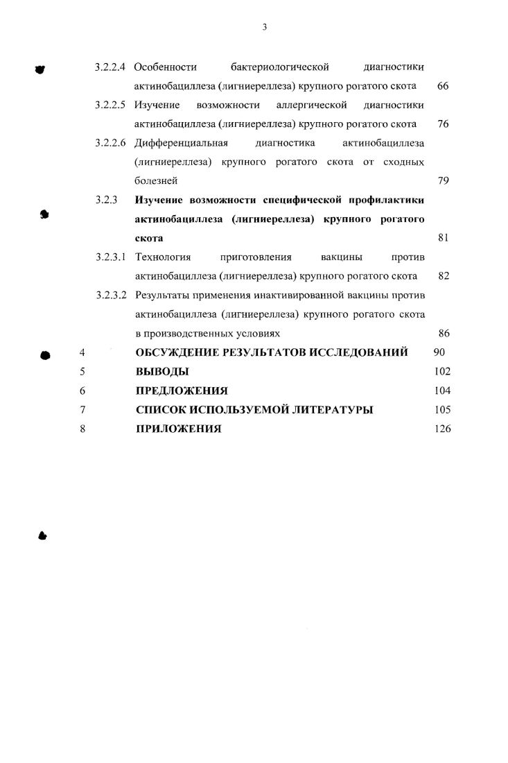 Даже в тех хозяйствах, где было сильное поражение крупного рогатого скота, овцы, как правило, заболевали редко, а лошади вообще оставались здоровыми. По данным авторов, при актинобациллзе у крупного рогатого скота поражались лимфатические узлы, причм как поверхностные, так и глубокие. При поражении поверхностных лимфоузлов образовывались холодные абсцессы. Поражение глубоких лимфатических узлов вызывало расстройство дыхания и пищеварения затрудненное свистящее дыхание и удушье. В этих случаях животные худели и, если не проводилось лечение, то они погибали. При актинобациллзе авторы наблюдали исхудание, как постоянное явление при всех формах заболевания, особенно у животных с множественными поражениями. Но это явление может наблюдаться и при отсутствии видимых изменений в пищеварительном тракте. По мнению авторов, это указывает на токсическое действие возбудителя актинобациллеза. Линьером и Шмитцем впервые был выделен от больного крупного рогатого скота возбудитель актинобациллеза, который в последующем был назван ii iii. Причем от больных животных авторы выделяли, как правило, чистые культуры возбудителя актинобациллеза. После описания Линьером и Шпитцем актинобациллеза крупного рогатого скота в Аргентине, это заболевание наблюдали в крупных скотоводческих хозяйствах многих регионов нашей планеты. Интересным является то, что возбудитель актинобациллза у человека и у крупного рогатого скота по морфологическим, культурным и биохимическим признакам были идентичны Д. Маккей, Р Джексон, . В настоящее время заболевание регистрируется в США, Швеции, Франции, Германии, Австралии, России, Индии, на африканском континенте и других регионах земного шара. Наиболее полно это заболевание описали Линьер и Шпитц ii и i, , Нокард , , Томпсон, Лейтер, Вильес , i, ii, , Девис и Стайлз vi i, , Нокард , , Дженсон, , , Тил и Палмер i , , Маккей , . Среди крупного рогатого скота актинобациллз зарегистрировали в США Сандерс и Ристиг , ii, . По сообщению Джексона и Маккея с по года в США на бойнях ежегодно убивали млн. Из этого поголовья 0,7 животных было поражено актинобациллзом или актиномикозом. При этом выбраковывали 0 туш ежегодно. В Японии был установлен актинобациллз у крупного рогатого скота группой учных во главе с М. Автор вместе со своими сотрудниками выделил 4 штамма возбудителя актинобациллза. В отечественной литературе сообщений о распространении актинобациллза недостаточно. Так, К. Ф. Ламихов , Е. Г. Посохип описали актинобациллз овец в Красноярском крае, Новосибирской области, Спесивцева , Голиков указанное заболевание изучали у крупного рогатого скота в различных зонах нашей страны. На Северном Кавказе, в частности в Ставропольском крае, актинобациллз овец был зарегистрирован в году Л. А.И. Золотоустовой, Н. И. Лихачвым. В последующем актинобациллз крупного рогатого скота и овец, основательно и в течение длительного времени изучался сотрудниками факультета ветеринарной медицины Ставропольской сельскохозяйственной академии И. К. Тутов, В. Свистухина, И. К. Тутов, И. К. Тутов, З. И. Говорухина, И. К. Тутов, Н. И. Лихачв, В. К. Свистухина, А. Г. Денисенко, И. К. Тутов, С. Г. Пасько, В. Л. Ромм, С. Г. Пасько, И. К. Тутов, Н. II. В. Роянцева, В. К. Сулиз, А. Д. Лыфарь, И. К. Тутов, . II. Косикова, Ф. А. Мещеряков, В. Л. Ромм, И. К. Тутов, В. Л. Ромм, В. К. Свистухина, В. Л. Ромм, А. Н. Пилипенко, И. К. Тутов, С. Я. Соловьева, И. С. Кириаков, И. К. Тутов, В. И. Дорофеев, И. С. Кириаков, Н. И. Лихачв, И. К. Тутов, С. Я. Соловьева, Ф. А. Мещеряков, В. Л. Ромм, Пилипенко, Е. В. Маркина, И. К. Тутов, И. К. Тутов, и другие. Вышеперечисленные иностранные и отечественные исследователи считают актинобациллз и актиномикоз как различные нозологические единицы. Несмотря на это многие ветеринарные специалисты диагностируют актинобациллз как актиномикоз, полагая, что он является заболеванием полимикробной этиологии. С.Н. Вахидов, и другие. Отсутствие единого мнения по вопросу этиологии актинобациллза связано с тем, что многие ветеринарные специалисты хозяйств недостаточно знакомы с данными заболеваниями, не имеют чтких сведений по биологии возбудителя, патогенезу, диагностике данного заболевания. 