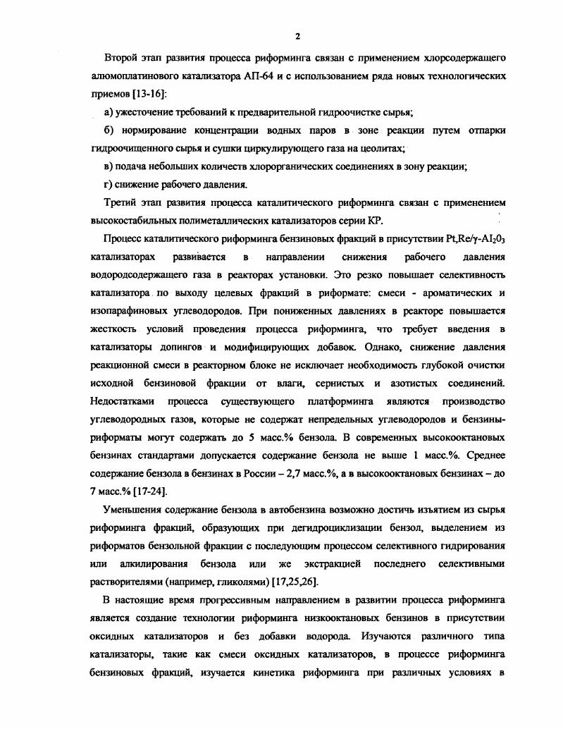 Условия Р1,5 МПа, объемная скорость1,5ч1, кратность циркуляция водородсодержащего газа Ом3м3 катализатор РЦеуАОз. Повышенные выходы АрУ в промышленности достигают не только повышением температуры в реакторах, но и расположением в последовательности от 3 до 5 реакторов. Из приведенных данных можно отметить, что при повышении температуры выход риформата, нпарафиновых и изопарафиновых УВ снижается, плотность и содержание ароматических УВ растут и растет О. Ч. риформата. Отложение кокса на катализаторе находится в пределах 1,,6 масс. УВГ 1,8 2,4 масс. К, для риформинга ларафинистой бензиновой фракции К. В любом случае температуру не следует повышать выше 3К, так как при высоких температурах на катализаторе резко возрастает количество откладывающегося кокса, возрастает его плотность. Эго создает проблемы при регенерации закоксованного катализатора в потоке воздуха. Новые цеолитсодержащие катализаторы риформинга, содержащие оксид алюминия и металлические фазы из благородных металлов с допингами позволяют снизить рабочие температуры на С, а при оформлении процесса изомеризации нпарафиновых углеводородов процесс можно проводить при Т С. Это обеспечивает почти равновесное содержание изопарафинов в риформате ,,. Объмная скорость. Объемная скорость подачи сырья в реактор определяет время контакта молекул углеводородов с активными центрами катализатора. Она влияет на селективность выхода целевых продуктов, на скорость протекания процесса при условии перевода его из внешнедиффузионной области во внешнекинетическую область за счт повышения объемной скорости подачи сырья. При малом времени контакта молекул углеводородов высокие объмные скорости подачи сырья в реактор, выше 3 ч1 полностью могут завершаться такие быстропротекающие реакции как дегидрирование нафтенов и изомеризации нпарафиновых углеводородов. Выход риформата при таких условиях высокий, но его О. Ч. невелико иза низкого содержания в нем АрУ. Снижение объмной скорости подачи сырья в реактор приводит к повышению выхода АрУ за счт протекания многостадийной реакции дегидроциклизации нпарафинов, а также реакций гидрокрекинга и гидрогенолиза. Выход риформата снижается, но растет выход АрУ и изомеров парафинов и О. Ч. Следовательно, при снижении объмной скорости подачи сырья в реактор выход риформата, нпарафинов и нафтенов снижается, а с повышением объмной скорости подачи сырья выход АрУ проходит через максимум. На установках риформинга с использованием цеолитсодержащих катализаторов , процесс риформинга можно проводить с объмными скоростями подачи бензина 3,,5 ч На промышленных установках объмная скорость, фактически снижается от I го реактора к последнему реактору по ходу сырья, так как загрузка катализатора увеличивается в этом направлении. В реакторы можно загружать также различные типы катализаторов, что приведет к изменению выхода риформата и целевых продуктов. Влняние давления на процесс риформинга. Нг и продолжительности работы катализатора. При повышенных давлениях водорода в реакторах выше 2,0 МПа допускается, что процесс риформинга проходит в мягких условиях при давлениях водорода ниже 2,0 МПа процесс риформинга проходит в жестких условиях. Повышение давление в реакционной смеси увеличивает скорость поглощения водорода в реакциях гидрокрекинга и гидрогенолиза, что повышает выход газообразных продуктов и снижает выход ри фор мата и Н2. При понижении давления Нг в системе возрастает выход побочных продуктов и кокса. Выбор оптимального давления в реакторах является компромиссом между нижними и верхними величинами. Нг снижает долю реакций диспропорционирования углеводородов, определяющее отложение кокса на катализаторе, что повышает срок работы катализатора от регенерации к регенерации путем окисления кокса кислородом воздуха . Влияние давления на качество и выход риформата детально было изучено в работе , что показано на рис. Рис. Влияние давления в реакторе на выход риформата и его О. Ч.мм при Т3 К, объемной скорости подачи сырья 1,5ч1 и кратности циркуляции УВСГ нм3м3 ,5 МПа, ,5 МПа, ,5 МПа. 