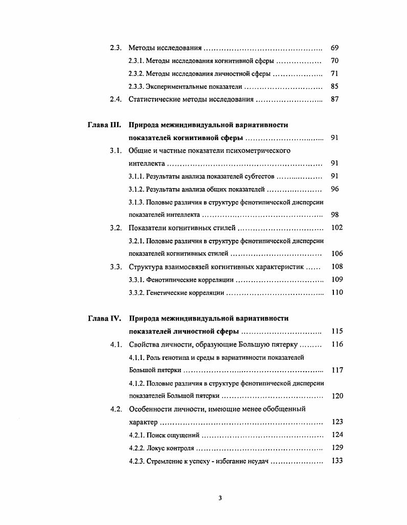 Метод приемных детей предполагает сравнение детей и их приемных родителей, детей и их биологических родителей. В первом случае сходство определяется влиянием общесредовых факторов, во втором влиянием общих генетических факторов . Таким образом, используя метод приемных детей в психогенетическом исследовании, можно четко развести генетические и средовые влияния. Обобщения имеющихся на сегодняшний день работ, проведенных методом приемных детей, свидетельствуют о том, что генотипсредовые соотношения в вариативности общего интеллекта изменяются в процессе развития. По результатам обобщающей работы Т. Бушара и М. Макги , , , факторы общей среды объясняют около трети межиндивидуальных различий по общему интеллекту показатель сходства приемных сиблингов составляет 0,. Однако, как отмечалось ранее, обобщенные данные получены на основе работ, в которых, как правило, обследовались испытуемые в детском и подростковом возрасте. Исследования, проводившиеся на выборках более широкого возрастного диапазона, демонстрируют уменьшение влияния общесредовых факторов с возрастом. Так, в Техасском исследовании приемных детей показано, что в раннем школьном возрасте виутрипарное сходство приемных сиблингов по показателям общего интеллекта составляет 0, средний возраст 8 лет более 0 пар. Через лет, когда средний возраст сиблингов достиг лет, величина оценок внутрипарного сходства приблизилась к нулю i, , i, . Сходные результаты получены в исследовании С. Скарр и Р. Вайнберга приемных сиблингов лет пары, оценка их внутрипарного сходства оказалась отрицательной 0, , i, . 