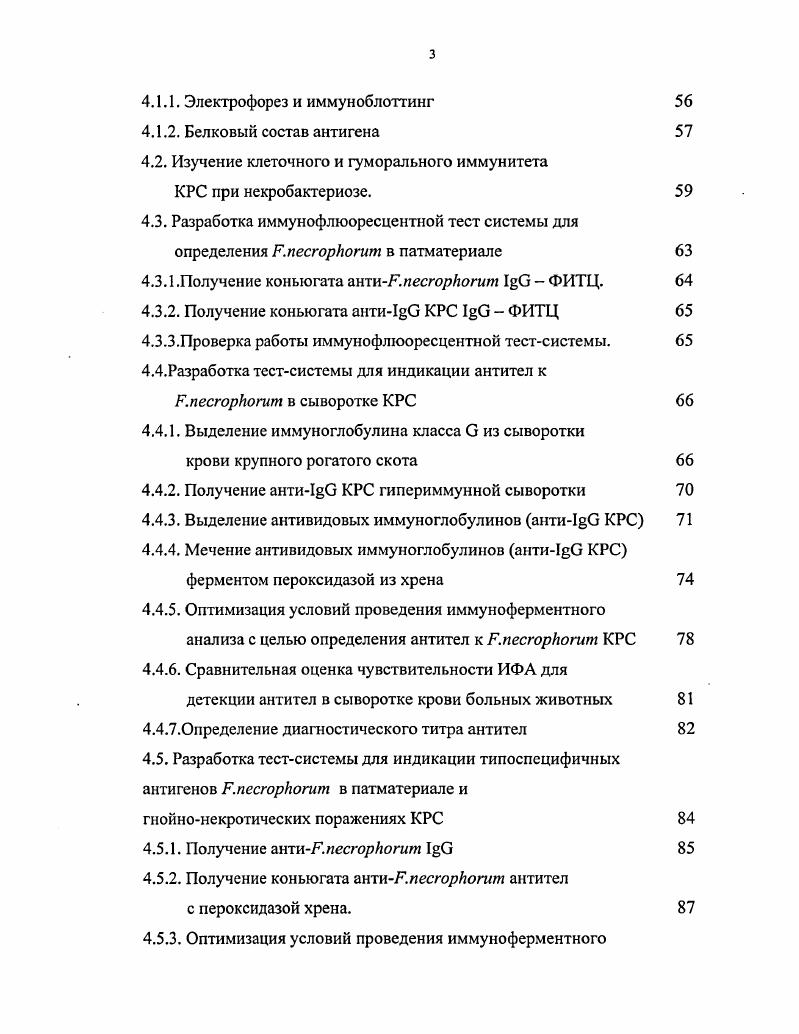 Предложены и применяются несколько вариантов РИФ. Длительность, трудоемкость, недостаточная специфичность и чувствительность, применяемых в настоящее время методов, заставляет исследователей обратить особое внимание на разработку и внедрение в ветеринарную практику новых высокочувствительных и специфичных методов диагностики некробактериоза. В этой связи актуальным является внедрение методов диагностики на основе иммуноферментного анализа ИФА. Основными достоинствами ИФА являются высокая чувствительность, возможность анализа соединений с различной молекулярной массой, строго инструментальный учет результатов, что позволяет увеличить число проб, унифицировать методы и реагенты, а также вести прямую обработку информации. Таким образом, создание тестсистем для ускоренной диагностики некробактериоза на сегодняшний день является важной и актуальной задачей. Целью настоящей работы являлась разработка диагн ости кумов на основе очищенного антигена Г. Ьогит, определение белкового состава и изучение иммуногенных свойств его отдельных компонентов для использования их при создании иммуноферментной и люминесцентной тестсистем для диагностики некробактериоза при определении уровня антител в крови больных и переболевших животных и определения наличия антигенов Р. Ногит в гнойнонекротических очагах. Р.песгоркопт и изучить белковый состав антигена Р. Р.песгоркогит в гнойнонекротических очагах методом иммуноферментного анализа. Научная новизна. Российской Федерации разработана иммуноферментная тестсистема для диагностики некробактериоза КРС на основе очищенного антигена Г. Иогит. Разработана иммуноферментная, люминесцентная и гистохимическая тестсистемы, предназначенные для диагностики некробактериоза КРС. Созданы Набор для серологической иммуноферментной диагностики некробактериоза КРС НС, Набор для иммуноферментной диагностики некробактериоза КРС НА и Набор для люминесцентной диагностики некробактериоза КРС НЛ. Материалы работы использованы при составлении научнотехнической документации НД которая утверждается в установленном порядке. Наборы предназначается для индикации антигенов Г. Иогит и количественного определения анти Г. Иогит антител в сыворотках крови КРС. Внедрение в практику указанных наборов позволит проводить диагностику некробактериоза КРС в племенных и пользовательских хозяйствах при первых проявлениях клинических признаков, что будет способствовать оздоровлению хозяйств, обеспечению эпизоотологического благополучия, повышению сохранности и продуктивности поголовья, улучшению качества продукции. ИФА для определения уровня анти . ИФА для детекции антигенов . КРС. Некробактериоз инфекционная болезнь, проявляющаяся гнойнонекротичсскими поражениями всех органов и тканей организма. Экономический ущерб, причиняемый этой инфекцией, огромен. Он складывается из затрат, связанных с профилактикой и лечением больных, гибелью или преждевременной выбраковкой животных на мясо, потерей продуктивности и других расходов, обусловленных мероприятиями по ликвидации болезни. Некробактериоз поражает все виды домашних и диких животных, птиц, пресмыкающихся и человека 4, , 8, 6. Географически некробактериоз распространен на всех континентах, во всех странах, даже с высоко развитым животноводством. В Российской Федерации некробактериоз поражает ежегодно до 7 крупного рогатого скота и мелкого рогатого скота, занимая, таким образом, третье по распространнности место после лейкоза и туберкулза , , . Огромный ущерб болезнь наносит оленеводству из заболевших за год тыс. Существенны потери от некробактериоза в хозяйствах, содержащих крупный рогатый скот. Даже, несмотря на то, что поголовье скота за последние годы резко сократилось, заболеваемость не только не имеет тенденции к снижению, но и даже несколько возросла . Основным источником каждой вновь начинающейся эпизоотии среди крупного рогатого скота в первую очередь следует считать здоровых животных микробоносителей, а не больных, которые присоединяются позднее, так как бактерия представляет собой нормального обитателя пищеварительного тракта. 
