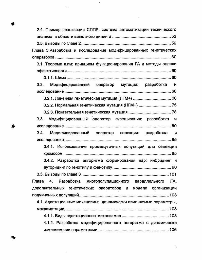 Глава 1. Генетический алгоритм принципы организации и применения .