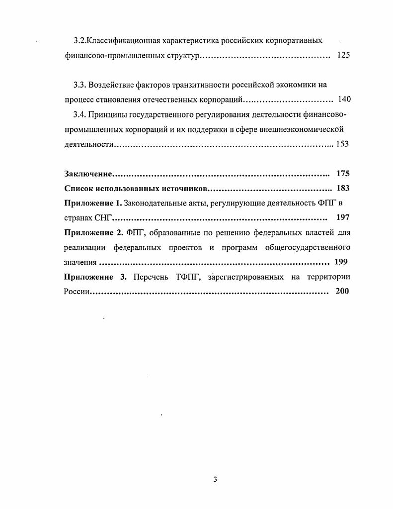 3.2.Классификационная характеристика российских корпоративных финансовопромышленных структур. 