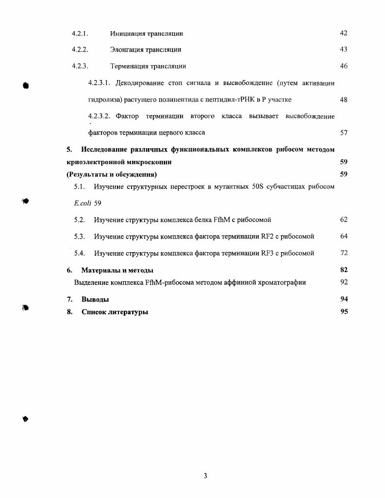 Прокариотическая рибосома, седиментирующая как частица, состоит из двух субъединиц большой, с коэффициентом седиментации , и малой, с коэффициентом седиментации . Каждая из субъединиц на по массе состоит из РНК. Малая содержит декодирующий центр, координирующий правильные взаимодействия между матричной РНК мРНК и транспортной РНК тРНК, что определяет аминокислотную последовательность синтезируемого на рибосоме белка. Большая субъединица катализирует образование пептидной связи. Рибосома была открыта в х годах, и тогда никого не удивило, что помимо РНК она содержит еще и белки. Представления о роли и функции рибосомной РНК рРНК и белков были, по мере накопления биохимических данных, пересмотрены. После установления структу ры рибосомы и ее субчастиц с атомным разрешением стало понятно, что рибосома является рибозимом, в то время как белки помогают поддерживать компактную структуру рРНК. Тем не менее, знания структуры рибосомы явно не достаточно для понимания механизма трансляции. Дело в том, что процесс синтеза белка многостадиен, причем в каждую стадию вовлечены определенные белковые факторы. Как же работают эти факторы, как они взаимодействуют между собой Получить ответ на этот вопрос с помощью рентгеноструктурного анализа РСА в большинстве случаев не удается. В то же время криоэлектронная микроскопия формирует отдельное направление в изучении молекулярных ансамблей биологических молекул, которые часто бывают либо слишком велики, либо слишком лабильны для изучения их методом РСА. Важно, что криоЭМ позволяет характеризовать перестройки в макромолекулярных комплексах и таким образом изучать динамику биологических процессов. Примеры таких исследований для рибосомных комплексов рассматриваются в обзоре литературы и этому посвящена диссертационная работа. Вес больше и больше структур белков решается метолом рентгеноструктурного анализа РСА и ядерного магнитного резонанса ЯМР. Использование баз данных позволяет определять структурнофункциональные домены в белке, что в свою очередь ведет к возможности связать структуру белка с его функцией. В то же время внимание ученых сейчас смещается в область изучения взаимодействия макромолекул внутри клетки. Представляется важным и интересным отследить образование комплекса макромолекул, взаимодействие компонентов комплекса, определить места посадки лигандов, для чего приходится привлекать новые подходы. Рентгеноструктурный анализ мощный метод определения трехмерной структуры отдельных белков имеет ряд ограничений, когда мы переходим к изучению крупных макромолекулярных комплексов 1. Чем больше комплекс, тем больше нужно данных, для того чтобы точно описать трехмерную структуру. Кроме того, в кристаллографии приходится преодолевать также фазовую проблему. Информация о строении кристалла при рентгеноструктурном анализе представлена в виде дифракционной картины. Криоэлектронная микроскопия одной частицы не имеет этих ограничений. Данный метод позволяет изучать молекулы без получения кристаллов. Исследование комплексов проводят в условиях, приближенных к существующим в клетке. КриоЭМ дает возможность изучить различные функциональные состояния комплекса. Проблема криоэлектронной микроскопии одной частицы это ограничение в пространственном разрешении. Однако здесь на помощь приходит рентгеноструктурный анализ. Часто трехмерная структура отдельных компонентов комплекса или молекул, им гомологичных, оказывается известной. В этом случае в карту электронной плотности низкого разрешения вписывают данные рентгеноструктурного анализа, что позволяет предсказать точки взаимодействий между компонентами комплекса. Часто для того чгобы быть уверенными в своих предположениях, комплексы получают в системах i vi, что, конечно же, уводит нас от внутриклеточных условий. Однако во многих случаях удается показать, что такие комплексы очень близки по своим свойствам к комплексам, существующим в клетке см. Как особый метод криоЭМ используется уже в течение лет 2 3. Сам же метод был изобретен около лет назад Тэйлором и Глайсером . 