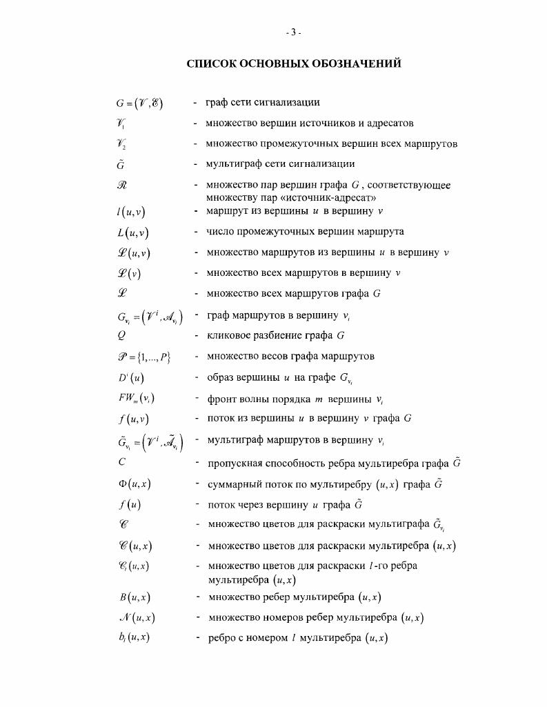 для изменения структуры сети путем удаления вершин и ребер, незадейсгвованных при пропуске потоков. Раздел 2. В этом разделе предлагаются формулы, по которым осушесгвлястся раскраска любого числа мультиребер, исходящих из одной вершины, и любого числа ребер, содержащихся в одном мультиребре, что развивает методы, предложенные в ,,. Результаты данного раздела получены с учетом методов, известных но статьям ,,,, посвященным реберным раскраскам. Результаты главы 2 диссертации, имеют прикладное значение и используются при проектировании и расчете маршрутизации в сетях сигнализации. Они были использованы при расчете сети сигнализации Московской области . Следует отметить, что в реальных сетях, по целому ряду причин объективного и субъективного характера, могут возникать ошибки маршрутизации. Для выявления таких ошибок международные и национальные организации по стандартизации предлагают наборы тестов ,,, которые применяются в системах управления сетью. Однако эти проверки являются весьма ресурсоемкими и отрицательно сказываются на производительности сети. В диссертационной работе предлагается метод выявления и исправления ошибок маршрутизации, основанный на применении результатов главы 2. Последняя третья глава посвящена применению полученных в диссертации теоретических результатов к расчету маршрутизации в сети сигнализации, проведена классификация возможных ошибок маршрутизации, а также приведен численный пример маршрутизации. В разделе 3. Разработан процесс верификации маршрутизации и анализируются часто встречающиеся на практике примеры нахождения и последующего исправления ошибок всех классов. В разделе 3. 