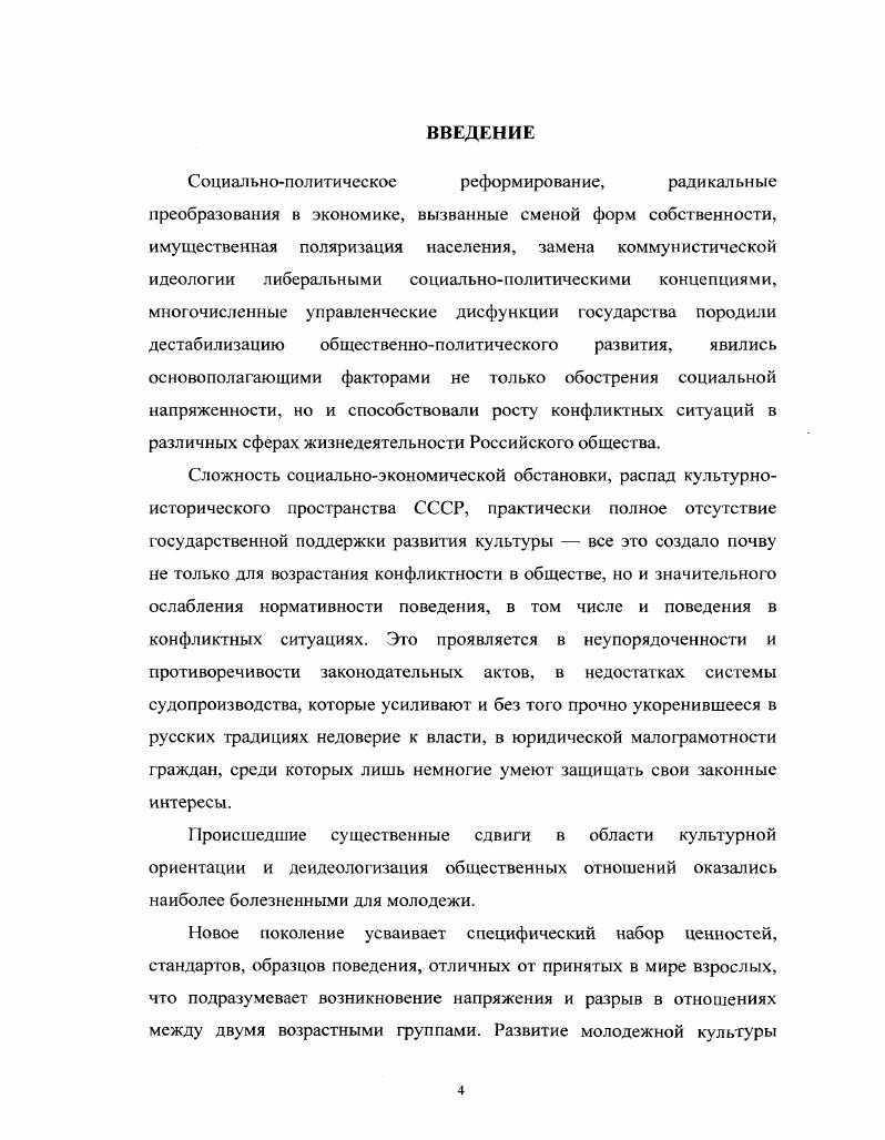 Основные положения диссертационного исследования были представлены в докладах на научных конференциях, семинарах, лекциях по социологии культуры, социологии управления, проведенных диссертантом на кафедре социологии, философии и психологии в Московском психологосоциальном институте, внедрены в учебный процесс образовательных учреждений в виде учебных программ и учебнометодических рекомендаций. Материалы диссертации использованы в публикациях автора. Структура диссертации. Диссертация состоит из введения, двух глав, заключения, библиографии и приложения. ГЛАВА 1. Глобализация социальных, культурных, экономических и политических процессов в современном мире, наряду с позитивными сторонами, породила ряд серьезных проблем, которые получили название глобальных проблем современности экологических, демографических, политических и т. Совокупность этих проблем поставила перед человечеством глобальную проблему выживания человечества. Основатель международного исследовательского центра Римского клуба, изучающего перспективы человечества перед лицом современных глобальных проблем, А. Истинная проблема человеческого вида на данной ступени его эволюции состоит в том, что он оказался полностью неспособным в культурном отношении идти в ногу и полностью приспособиться к тем изменениям, которые сам внес в этот мир1. Печчеи, должно исходить, прежде всего и главным образом, изнутри его самого. И если мы хотим обуздать техническую революцию и направить человечество к достойному его будущему, то нам необходимо, прежде всего, подумать об изменении самого человека, о революции в самом человеке. Печчеи А. Человеческие качества. М. . Но он не ограничивался такими абстрактными пожеланиями. По его инициативе, по заказу Римского клуба были проведены широкомасштабные исследования и построены глобальные модели развития кризисных тенденций во взаимодействии между обществом и средой его обитания. В социологии под культурой в широком смысле этого слова понимают специфическую, генетически не наследуемую совокупность средств, способов, форм, образцов и ориентиров взаимодействия людей со средой существования, которые они вырабатывают в совместной жизни для поддержания определенных структур деятельности и общения. В узком смысле культура трактуется в социологии как система коллективно разделяемых ценностей, убеждений, образцов и норм поведения, присущих определенной группе людей. Можно сказать, что культура это коллективное программирование человеческого разума, которое отличает членов данной группы людей от другой. Культура формируется как важный механизм человеческого взаимодействия, помогающий людям жить в своей среде, сохранять единство и целостность сообщества при взаимодействии с другими сообществами. Культура рассматривается в социологии как сложное динамичное образование, имеющее социальную природу и выражающееся в социальных отношениях, направленных на создание, усвоение, сохранение и распространение предметов, идей, ценностных представлений, обеспечивающих взаимопонимание людей в различных социальных ситуациях. В этом контексте социология изучает широко распространенные, устойчивые и повторяющиеся во времени многообразные формы отношений членов социальных общностей, групп и общества в целом с природным и социальным окружением, динамику развития культуры, которая позволяет определить уровень развития культуры сообществ и, следовательно, говорить об их культурном прогрессе или регрессе. Каждое конкретное сообщество цивилизация, государство, народность и т. В результате в историческом процессе возникает множество культур. Перед социологами встает проблема определить, существует ли чтото общее в человеческой культуре или, выражаясь научным языком, существуют ли культурные универсалии. Эти универсалии существуют потому, что они удовлетворяют наиболее важные биологические, психологические и социальные потребности. Не менее важным элементом культуры являются убеждения, верования, знания. Именно в убеждениях и верованиях содержится то, чему люди в действительности привержены, чем руководствуются в своей деятельности и отношениях, что воплощается в образцах их поведения. Убеждения и верования это субъективноличностное отношение человека к объектам, представлениям, теориям. 