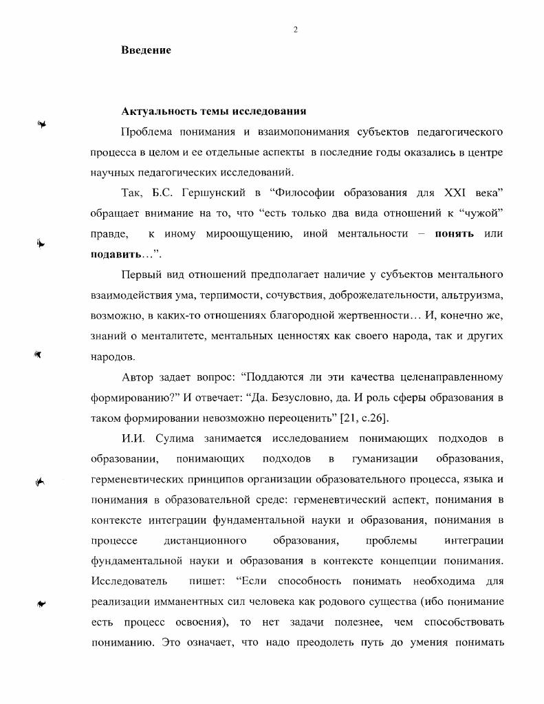 Актуальность проблемы понимания и взаимопонимания в педагогическом процессе обусловлена тотальным внедрением в учебный процесс и воспитательный информационных методик и технологий, трансляции, исключающих коммуникацию. Именно в силу этого в педагогической науке возникла сама идея понимающего образования, представляющая интерес для отечсственых философовгсрменсвтов В. В. Бибихин, Брудный, теоретиков и практиков сферы образования Л. А. Беляева, Л. М. Лузина. Первый тип общения мы называем коммуникацией, второй трансляцией. Основной режим коммуникации обратная связь, коррекция программ, известных двум сторонам общения. Основной режим трансляции передача программ, известных одной стороне общения и неизвестных другой. Знание в традиционном смысле связано с трансляцией. Однако, в педагогическом процессе особую ценность представляет собой именно коммуникация как процесс, в котором только и возможно взаимодействие, взаимопонимание. Коммуникация и трансляция предполагают знак и используют язык как основную знаковую реальность, сопутствующую социальности. Отношение языка и реальности отличается особой сложностью. Одна из его особенностей тесно связана с достижениями лингвистики науки о языке, прежде всего с возникновением направления, получившего название структурная лингвистика. Ф. Дс Соссюр, основатель данного направления лингвистики, предложил структурный подход к языку, что позволило переосмыслить роль языка в составе бытия. Язык предстал как феномен, далеко выходящий за рамки сознания, т. Выяснилось, что язык запечатливает бессознательные неосознанные структуры, скрытые за внешним слоем того, что осознается и выражается непосредственно и прямо. Неосознанные структуры связаны с языком как знаковой системой и лежат не в сфере непосредственных значений языка, а в сфере его организации. Открытие бессознательных структур означало признание того, что человек и его сознание подчинены действию независящих ог воли людей безличных начал, которым сознание подчинено, поскольку связано с языком и не может функционировать иначе как посредством языка. Язык же всегда определенным образом организован, структурен, задан. Следовательно, сознание оказывается целиком запрограммировано языком той культуры, к которой оно принадлежит. Следовательно, существует необходимость пристального внимании к организации структурам языка, необходимость регулирования, в частности, выработки и реализации речевых стратегий субъектами педагогического процесса. Б творчестве одного из самых оригинальных и наиболее влиятельных философов XX веке Л. Витгенштейна выделяются два периода ранний и поздний , связанные с созданием двух концепцийантиподов. Первая из них представлена в Логикофилософском трактате, вторая наиболее полно развернута в Философских исследованиях. Девиз автора Логикофилософского трактата то, что вообще может быть сказано, может быть сказано ясно, о том же, что высказыванию не поддается, следует молчать. Поиск ясности предполагал умение обнажать мысль, снимать с нее маски языка, обходить сбивающие с толку языковые ловушки, выпутываться из них. Помочь выпутаться из парадокса и иных концептуальных тупиков или иронично показать мухе выход из мухоловки такова была задача Л. Витгенштейна. Лейтмотив работы поиск предельно ясной логической модели знанияязыка и общей формы его основной ячейки предложения. В ней, по замыслу Витгенштейна, должна быть ясно выявлена сущность любого высказывания осмысленного утверждения о той или иной ситуации. В Философских исследованиях философии лингвистического анализа Витгенштейн, спустившись с идеальных логических высот на грешную землю, болсс не считает язык отражением мира, обособленным от него и противостоящим ему. Общение, взаимопонимание людей в процессе их деятельности осуществляется с помощью языка. Люди пользуются языком для достижения различных целей в конкретных обстоятельствах, в процессах разнообразных социальных практик. Иначе говоря, язык мыслится уже как часть самого мира, как форма социальной жизни. Философ разъясняет, что привычные речевые акты приказы, просьбы, вопросы, рассказы, мольбы и пр. 