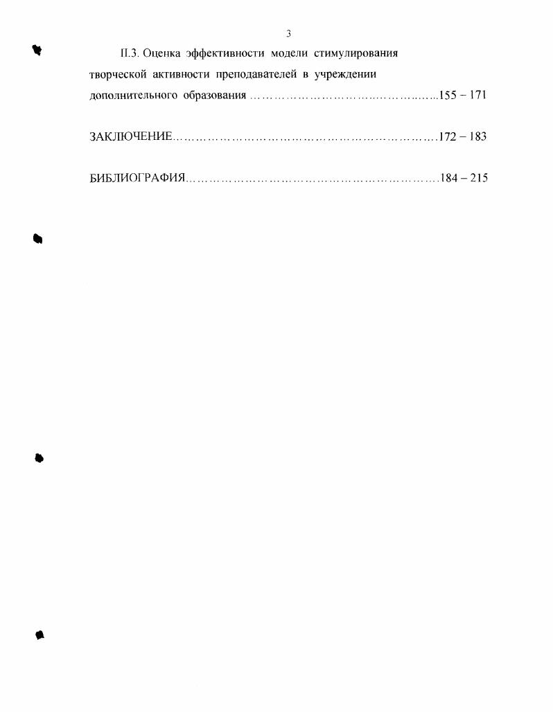 Эффективность процесса стимулирования творческой активности преподавателей дополнительного образования выражается в значительном повышении уровня компетентности педагогов по квалификационным показателям, по обобщению педагогического опыта, по реализации творческой активности в улучшении качества образования учащихся по динамике изменения показателей результативности участия и побед в конкурсах, в количестве учашихсястипендиатов, в реализации творческого потенциала поступление в ВУЗы. Надежность и достоверность результатов обеспечивается опорой на теорию управления деятельностью, системным подходом к изучению предмета исследования, использованием методов, адекватных его задачам и этапам, анализом полученных данных до и после проведения эксперимента, а также экспериментальной работой и участием в эксперименте большого количества испытуемых. Апробация и внедрение результатов исследования осуществлялись путем их использования в деятельности Охтинского центра эстетического воспитания, учреждениях дополнительного образования Ленинградской области, г. Петрозаводска г. СанктПетербурга, Киева, Череповца, на Царскосельских чтениях, на международной научнопрактической конференции Современное музыкальное образование , i заседаниях кафедры педагогики и кафедры музыкальных дисциплин ЛГУ им. Пушкина. Диссертация состоит из введения, двух глав, шести параграфов, иллюстрированных схемами, заключения и списка использованной литературы. Общий объем работы составляет. Отечественная система дополнительного образования сложилась на базе внешкольных учреждений. История развития внешкольного образования и внешкольной работы в России относится к концу XIX началу XX века. Именно в это время г. В.П. Вахтерова гг. Внешкольное образование народа. В этой работе внешкольное образование рассматривалось как ряд отдельных, друг с другом не связанных, просветительских мероприятий для взрослых. Эта книга состояла из отдельных статей сельские библиотеки, книжные склады, школы для взрослых . Для нашего исследования интересна концепция В. П. Вахтерова об эволюционной педагогике, выдвинутая в книге Основы новой педагогики, изданной в году. Основой е была идея развития, т. Автор считал, что педагог должен способствовать благоприятному сочетанию внутренних стремлений ребенка к развитию и влияния окружающей среды, а также изучать индивидуальные особенности ребенка . Первые внешкольные учреждения в России организовали СТ. Шацкий гг. Л.У. Зелсико гг Они осуществили опыт постановки внешкольной работы с детьми, основанный на уважении к личности ребенка и направленный на воспитание детей в духе коллективизма. Это положение важно для понимания специфики деятельности учреждения дополнительною образования детей, в котором обязательным в учебном процессе является коллективное творчество. В г. Москве они открыли клуб для детей. Созданный клуб, а затем детский сад носили названия Дневной приют для приходящих детей. При приюте были открыты слесарная, столярная и швейная мастерские. Впоследствии на базе приюта они организовали культурнопросветительское общество Сетлсмепт, при котором находились детские сады, детские клубы, ремесленные курсы и начальная школа. В обучении был сделан акцент на усвоении практически значимых для жизни детей знаний, в воспитании акцент на чувстве товарищества, солидарности, коллективизма. Концепция была разработана исходя из необходимости создания для детей, таких условий, которые помогли бы им жить богатой эмоциональной и умсгвснной жизнью. В г. С.Т. Шацкий вместе со своими сподвижниками создал общество Детский труд и отдых, а в г. Калугой летнюю трудовую колонию Бодрая жизнь. Занятия в этих учреждениях компенсировали отсутствие у части детей школьного образования, помогали организовать их досуг. В.И. Чернолуский в работе Основные вопросы организации внешкольного образования, изданной в году, впервые рассматривал учреждения внешкольного образования как целостную систему с внутренней дифференциацией. Он считал, что распространение знания в населении составляет не частное дело каждой отдельной личности, но является общественной обязанностью, которая должна осуществляться органами общественного управления на общественные средства. Ко всем общественнопросветительским учреждениям должен применяться принцип бесплатности. 