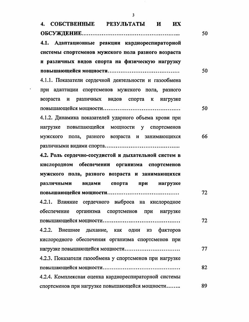Структура и объем диссертации. Диссертация объемом 1 страница, состоит из введения, двух глав обзора литературы, двух глав организации и методов исследования, трех глав собственных исследований и их обсуждения, заключения и выводов. В работе имеется список литературы, содержащий 0 источников, из них иностранных авторов. Диссертация иллюстрирована рисунками и таблицами. Изучение сердечной деятельности под влиянием двигательной активности вызывает неослабевающий интерес у исследователей. По мнению М. Р.Могендовича , сердце является отличным индикатором, способным определить потенциальный уровень приспособляемости вегетативных функций организма, развивающихся под влиянием мышечной деятельности. От функционального состояния сердца, которое очень быстро достигает предела своей производительности, зависит и физическая работоспособность О. Сегшак, В. Л.Карпман с соавт. В.И. Козлов, И. О.Тупицын, П. П.Озолинь, . Изучение потенциала сердечнососудистой системы приобретает важное теоретическое и практическое значение для физиологии спорта при разработке путей и методов совершенствования спортивного мастерства, а также при отборе в различные виды спорта. Одним из важнейших параметров, характеризующих функциональное состояние сердца, является частота сердцебиений. Это лабильный показатель функционального состояния сердечнососудистой системы, который меняется в зависимости от силы влияния на сердце различных эндогенных и экзогенных факторов, сопряженных с деятельностью симпатического и парасимпатического отделов нервной системы. В процессе роста и развития человека ЧСС снижается, достигая к подростковому возрасту величин, близких к показателям взрослых. По данным А. А.Бирюкович , урежение частоты сердцебиений в онтогенезе происходит в основном за первые восемь лет жизни на Такое возрастное изменение сердцебиений объясняют более выраженным холинергическим влиянием на сердечную мышцу И. А.Аршавский, Ф. Г.Ситдиков, Р. 