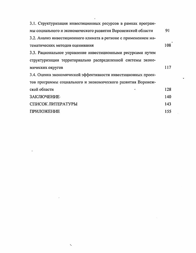 3. ПРАКТИЧЕСКОЕ ИСПОЛЬЗОВАНИЕ МЕТОДОВ И МЕХАНИЗМОВ ОБЕСПЕЧЕНИЯ ИНВЕСТИЦИОННОЙ ПРИВЛЕКАТЕЛЬНОСТИ РЕГИОНА ПРИ РЕАЛИЗАЦИИ ПРОГРАММНОЦЕЛЕВОГО УПРАВЛЕНИЯ РАЗВИТИЕМ ВОРОНЕЖСКОЙ ОБЛАСТИ