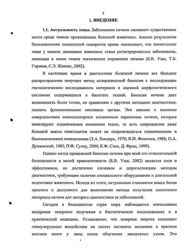 1. Публикации. По материалам диссертации опубликовано 8 работ в трудах, сборниках и материалах научных конференций. Струюура и объем работы. Диссертация состоит из введения, обзора литературы, собственных исследований, обсуждения результатов, выводов, предложений и библиографического списка. Работа изложена на страницах компьютерного текста, иллюстрирована таблицами и рисунками. Библиографический список включает в себя 0 источников, в том числе зарубежных авторов. Морфофункциональные особенности строения печени плотоядных. Печень паренхиматозный орган, самая крупная пищеварительная железа в организме сложнотрубчатого строения. Цвет ее может быть от темно или светлокрасного до коричневого в зависимости от кровенаполнения, консистенция плотная, форма уплощенная выпукловогнутая. В натальный период печень является мощным органом кроветворения. У плода она занимает всю брюшную полость до таза Б. В. Уша, . Печень способна активно захватывать нутриенты углеводы, липиды, аминокислоты, протеины, минеральные вещества и т. Ф. Гарнье, . Печень принимает и распределяет почти все вещества, проникающие в организм из пищеварительного тракта, активно участвует в обмене белков, углеводов, жиров, пигментов, витаминов. Печень является мощным депо крови, в ней скапливается до всего количества, кроме того, она депонирует микроэлементы А. Ш. Бышевский, Терсенов, . Печень обеспечивает обеззараживание токсических продуктов метаболизма, образующихся в различных тканях, продуктов гниения белка в кишечнике, а также участвует в метаболизме чужеродных соединений и лекарственных веществ. Многие продукты распада в процессе эндогенного метаболизма билирубин и т. Ф. Гарнье, . В печени осуществляет биосинтез веществ, которые используются в качестве субстратов в других органах и тканях. И.П. Кондрахин, . У собаки печень очень большая, с глубокими вырезками. Правая и левая доля разделяются на латеральные и медиальные части, квадратная доля резко обособлена. Хвостатая доля, помимо большого хвостатого отростка, имеет сильно развитый сосцевидный отросток пирамидальной формы, который лежит в области малого сальника. Желчный проток открывается вместе с протоком поджелудочной железы на расстоянии 3 8 см от пилоруса. Печень располагается в обоих подреберьях и в области мечевидного отростка, прилегая к брюшным стенкам. Из треугольных связок имеется только левая. Серповидная связка слабая. Абсолютный вес 7 г в зависимости от породы А. И. Акаевский, . Печень состоит из печеночных долек, которые являются ее функциональной единицей и представляют собой участки паренхимы шестигранной формы. Понятие о дольках печени ввел в году Кирнан. Диаметр печеночных долек у мелких плотоядных животных колеблется от 0, до 1, мм, поэтому макроскопически дольки едва различимы. На гистологических препаратах, дающих двухмерное изображение ткани, долька имеет вид шестиугольника гексагональная долька, в центре которой располагается печеночная венула центральная вена, а по углам портальные тракты. В связи с этим . 