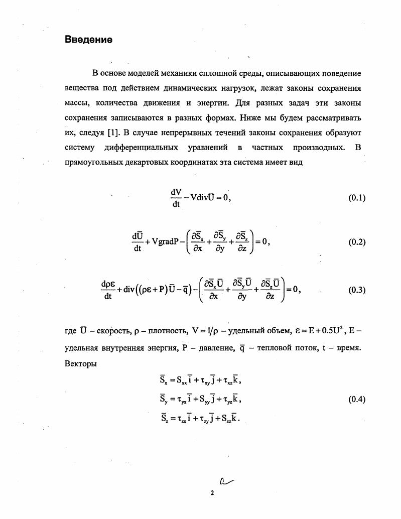 1. Механизмы диссипации энергии в методах расчета ударных волн.