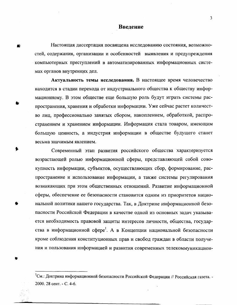 странением, преобразованием и потреблением информации . Кроме того, информационная сфера начинает выступать как сфера правового регулирования, формируется и развивается новая комплексная отрасль права информационное право. См. Виноградова В. Л. Информация и глобальные проблемы современности В. А. Виноградова Вопросы философии. С. 6. Федеральный закон от 4 июля г. ФЗ Об участии в международном информационном обмене СЗ РФ. Ст. Информация, а равно и процессы, связанные с ее сбором, накоплением, обработкой и передачей, является неизменным атрибутом социальной деятельности, в том числе и правоохранительной. Именно благодаря информационным процессам система способна осуществить целесообразное взаимодействие с окружающими условиями, координировать и субординировать отношения собственных компонентов, направлять их движение, равно как и движение себя самой, как целевого к заранее запроI раммированной цел и1. Прежде чем углубляться в рассмотрение информационных процессов, сопровождающих деятельность органах внутренних дел, представляется важным остановиться на определении понятия информация. Тем более, что его применение имеет свои особенности. На наш взгляд более удачным можно считать определение, данное В. С. Четвериковым под информацией в общем виде понимаются сведения, данные2, снимающие неопределенность с какоголибо вопроса, связанного с познанием реального процесса3. В этой связи, сразу же необходимо отметить, что содержание понятия информация неразрывно связано со спецификой обслуживаемой сферы и определяется им. Информация, используемая органами внутренних дел, выступает как предмет труда например, статистические данные, как средство управляющих воздействий например, приказ, как продукт труда например, аналитическая справка, как средство обратной связи например, отчет4. См. Афанасьев В. Г. Социальная информация и управление обществом В. Г. Афанасьев. М., . С. 1. Данные сведения, необходимые для какогонибудь вывода, решения Толковый словарь русского языка С. И. Ожегов, Н. Ю. Шведова. М., . С. 1. Четвериков В. С. Основы управления в органах внутренних дел Четвериков. М., . С. . См Воскресенский Г. М. Информация в системах управления правоохранительной деятельностью Г. М. Воскресенский М. С. 8. 