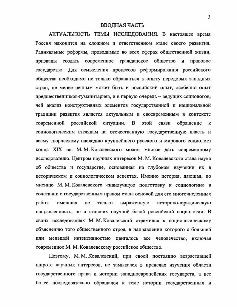 М. Академический проект. С Кукушкина Е. И. Академическая традиция в истории социологии РоссииСоциологические исследования. С. 8. Однако, несмотря на резко усилившийся в последнее время научный интерес к многогранному, и в первую очередь социологическому творчеству М. М. Ковалевского, до последнего времени малоизученной стороной его социологического наследия является проблема воззрения великого ученого на эволюцию российской государственности, тенденция ее подвижек от абсолютистской доминанты в сторону представительнопарламентских начал. ЦЕЛЬ И ЗАДАЧИ ИССЛЕДОВАНИЯ проследить эволюцию российского политической власти в трудах М. М. Ковалевского, показать его социологические взгляды и данные им оценочные характеристики на происхождение и развитие российских государственных и общественных политических учреждений. М. М. М. М. М. М. М. М. Ковалевского на эволюцию российской государственности в сторону европейского парламентаризма и прогресса. ОБЪЕКТОМ ИССЛЕДОВАНИЯ ВЫСТУПАЕТ социологическое творчество М. М. Ковалевского. ПРЕДМЕТОМ ИССЛЕДОВАНИЯ являются, представленные в трудах М. России исторические ступени парламентаризма европейского образца. ИСТОЧНИКИ ИССЛЕДОВАНИЯ. М. М. Теоретической основой исследования в диссертации является анализ источников с целью извлечения из них необходимой информации. Поскольку же тема диссертации связана с историкоправовой проблематикой, потребовалось изучение специальной литературы исторического и юридического плана, в той или иной мере затрагивающей изучаемую проблему. ЭМПИРИЧЕСКАЯ БАЗА ИССЛЕДОВАНИЯ представлена работами М. М. Ковалевского в области политической власти, е государственных учреждений и общественных институтов, социологическими фундаментальными исследованиями, а также исследованиями по сравнительноисторическому методу и прогрессу, генетикой социологии, отдельными трудами в области истории, права, этнографии. Основным источником для настоящей работы послужил труд М. М. Ковалевского, написанный им в самом начале XX в. России. Этот труд как и некоторые другие работы М. М. Ковалевского, носившие популярный или публицистический характер, был основан не на оригинальных, а на вторичных источниках информации. История написания М. Медушевский А. Н. История русской социологии. М., . С. 5. Старого и Нового Света. Обращение М. М. Ковалевского к теме российских политических учреждений связано с повторным его пребыванием в г. Америке, где он прочл цикл лекций о России, который и был опубликован в виде книги i ii iii. Повторное издание этого труда состоялось в Париже, в Политической библиотеке, издаваемой профессором Жэзом, в тот период, когда М. М. Ковалевский деятельно работал в организованной им Парижской Высшей Школе социальных наук. А.Баумштейном, вышел под редакцией Е. Смирнова в России только в г. Год издания в выходных данных книги определяется только по времени ее рецензирования. Появление рецензии в журнале Русское богатство не было случайным. Е автор русский критик и публицист В. А.Мякотин не только преподавал русскую историю в Александровском лицее и Александровской Военноюридической Академии, но и состоял постоянным членом редакции указанного журнала. В рубрике новых книг, поступивших в редакцию, им и была сделана рецензия на работу М. М. Ковалевского. М. М. Материалы для биографического словаря действительных членов Императорской Академии Наук. МЯ. Пг. С. 4. Бороносв Л. О., Ермакович Ю. М. М. М.Ковалевский и институализация социологии в РоссииСоциологическнс исследования. С Ковалевский М. М. Очерки по истории политических учреждений РоссииПер. А.Баумштсйна под ред. Е.Смирнова. СПб. Б.г. М.М. Ковалевский в истории Российской социологии и общественной мысли Сб. М.М. Ковалевского. СПб. С.7. Мякотин В. А. РецензияМаксим Ковалевский. Очерки по истории политических учреждений России. Русское богатство. Ежемесячный литературный, научный и политический журнал. С.Ы М. М.Ковалевский в истории Российской социологии и общественной мысли Сб. К 5летию со дня рождения М. М.Ковалевского. СПб. С.7. 
