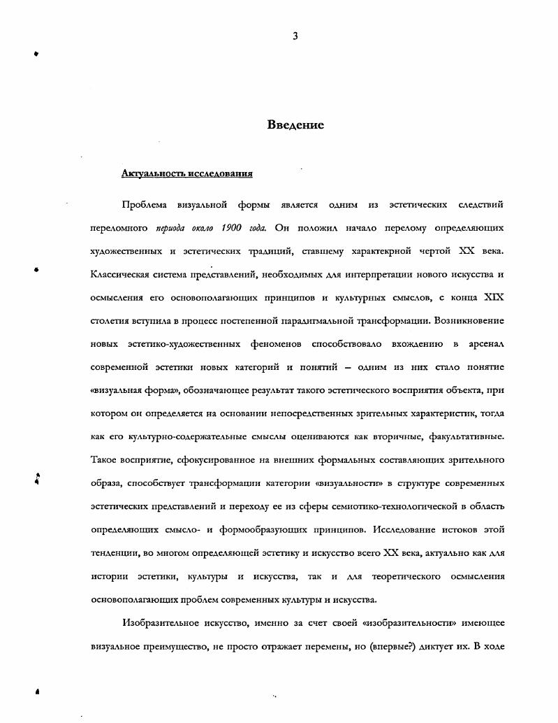 Представляется, что именно термин визуальная форма позволяет наиболее точно охарактеризовать то новое эстетическое отношение к изобразительному искусству, природе, человеку и реальности, которое возникает в исследуемый период. Состоит оно в возможности отстраниться от конкретного произведения искусства как только от объекта эстетической идеологии, культуры и x, рассмотреть его уже, поняв как присутствующий объект поставив его в один ряд с другими объектами визуального восприятия, как формальное вообще, доступное визуально и еще свободное от предвиденного в нем смысла. Изза конвенциональной природы всякого смысла мм отказались от понятия визуальный образ в пользу более нейтрального визуальная форма. Целью такого отстранения стало исследование специфики изобразительного искусства, эстетическое воздействие которого на человека имеет визуальное в качестве первоосновы. Визуальная форма произведения представляет собой совокупность элементов, воздействующих эстетически и характеризует первичный иногда условный уровень восприятия произведения, внешне свободный от каких бы то ни было вчитываний и истолкований. Поэтому визуальная форма произведения определяется па основании выделения в объекте восприятия характерной целостности, воспринимаемой только визуально и имеющей лишь зрительные характеристики. Улавливаются они по контрасту с окружающим выделение целостного объекта или его части из среды и объединяются в более крупные формальные целостности. Это позволяет приблизиться к смыслу произведения как бы с другой стороны, в противоположность методологии истории искусства и особой культуре восприятия, якобы заложенной в произведение при его создании. Нам представляется, что сегодня наиболее алскватным прочтением произведения искусства является прочтегше ср. Установлению и характеристике этих возможностей в период их возникновения и посвящена данная работа. В этой связи представляется, что изучение произведения искусства наиболее эффективно на основании отслеживания его активности в его естественном состоянии в реальности в смешении с другими формальными целостностями, когда весь мир является визуальной картинкой, сходной с гигантской работой дизайнера, и все его явления исходно равны в его рамках. Термин визуальная форма, предлагающий рассматривать произведение искусства и судить о нем вне зависимости от контекста и на основании лишь его видимого явления и порожден этой презумпцией исходного зрительного равенства. Визуальная форма обладает двумя основными признаками целостностью и характерностью. Она не есть лишь принадлежность предмета материальной формы, ибо предмет всякий раз и в зависимости от самых различных факторов видится поразному. Не есть она и лишь частная данность процесса восприятия, ибо является основанием решающего суждения о сути воспринимаемого визуальная форма связана с конкретной реальностью, определенным временем, ее явление может провоцировать действие. В отличие как от гсштальткачеств К. Эренфельса, так и от характерных организованных целостностей гештальтпсихологии, визуальная форма понимается нами здесь как промежуточное суждение, которое в конкретный момент ср. Она субъективна, но се субъективность безупречна изза своей данной конечности она наличествует сейчас и речь о ней идет сейчас i и сейчас она объективна поскольку более объективного суждения сейчас нет. Поэтом визуальная форма это объективная характеристика объекта в момент его восприятия субъектом. Она всецело принадлежит к этому моменту буквально восприятия, а потому в этот момент парадоксально равно имманентна как объекту восприятия, так п воспринимающем субъекту. Иначе визуальная форма это качественная характеристика конкретного суждения конкретного субъекта о конкретном объекте в элементарный момент времени. Например, если данным объектом визуального восприятия является автомат светофора, а субъектом пешеход, в данный момент ждущий на перекрестке, то визуальной формой будет увиденный им и действительно горящий красный свет, который в данный момент определяет ситуацию. 