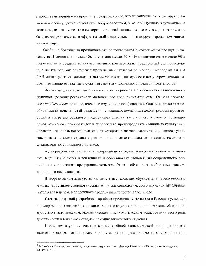 В первой главе рассматриваются теоретикометодологические и программные вопросы прикладного социологического исследования во второй и третьей общее и специфическое в развитии российского молодежного предпринимательства, при этом дастся конкретносоциологический анализ объективных и субъективных противоречий в социальном становлении российского молодежного предпринимательства, предлагаются пути разрешения этих противоречий. Каждая глава заканчивается итоговыми выводами из анализа. В заключении даются обобщенные выводы и рекомендации теоретического и практического характера, а также обозначаются основные направления дальнейшего социологического исследования темы нс только молодежного, но и общего российского предпринимательства. Глава 1. Исходными, ключевыми понятиями исследования места и роли молодежи в социальном воспроизводстве предпринимательства являются предпринимательство, предприниматели, становление предпринимательства, производными от них молодежное предпринимательство, молодые предприниматели 1 становление молодежного предпринимательства. Оно формируется и функционирует под влиянием множества взаимосвязанных и взаимодействующих объективных и субъективных факторов. По причине его многоаспектности, предпринимательство может исследоваться в рамках разных наук. Однако, определение границ исследовательского поля той или иной науки в его познании, особенно прикладном, пока весьма затруднительно изза дефинитивной нечеткости социальной сути этого феномена, а также ряда ключевых для того или иного ракурса его осмысления научных категорий. Поэтому непосредственному анализу диссертационной проблемы необходимо предпослать рассмотрение исходных понятий, которые должны обозначить теоретикометодологические посылки для социологического исследования социальных противоречий становления российскою молодежною предпринимательства. О неопределенности понят ия предпринимательства свидетельствует уже множество его дефиниций и разночтения в интерпретациях этого феномена такими разными зарубежными учеными, как А. Коул. П.Дракср, А. Маршалл, М. Вебер, В. Г.Шмоллер, Й. Шумпетер и другие. Одни понимают предпринимательство как специфическую разновидность социальной деятельности поведения социального субъекта, связанной с инновациями и в некоторых случаях с риском П. Дракер, другие как гип хозяйственной деятельности Л. Вальрас, Р. Кантильон, Р. Коуз, А. Маршалл, расходясь, однако, в понимании содержания этой деятельности, третьи Р. Хиэрич, М. Питерс как процесс создания чегото нового и умножения, таким образом, вкладываемого капитала. Наряду с этим, одни отождествляют предпринимательство с бизнесом, другие их разводят. Нет согласия и по вопросу тождества или различий между предпринимательством, антрепренерством и менеджерством. И т. Все эти расхождения полностью перекочевали из западного в современное российское обществоведение, приняв в дополнение к выше сказанному нередко утрированный. Так. Целям диссертационного исследования наиболее близко понимание этого феномена, сформулированное некогда основателем Гарвардского исследовательского центра по истории предпринимательства Д. Коулом. По его мнению предпринимательство эго целесообразная деятельность индивида или группы ассоциированных индивидов, предпринятая с целью создать, сохранить, увеличить ориентированную на получение прибыли организованную единицу, являющуюся совокупностью ресурсов, капитала, информации и труда, чтобы добиться денежной или иной выгоды, которая является мерой его успеха, во взаимодействии с экономическими, политическими, социальными условиями институтами, обычаями того периода развития общества, который позволяет значительную степень свободы принятия решений. Что касается вышеуказанных тождеств, то предпринимательство и бизнес отождествление их идет от А. Хоскиша в диссертации рассматриваются как близкие, взаимоперсплетающиеся рядом общих черт и все же различные виды деятельности и образа жизни посредничество, или антрепренерство, и предпринимательство источник отождествления их идет от работ Г. Пиншо, а также менеджерство и предпринимательство отождествление сформировалось на Западе в середине XX века как характеризующие этапы исторического становления и социальноэкономического развития предпринимательства соотношения частей и целого. Их позиции изложены в трулах, список которых указан нами п Библиографии. С V . 