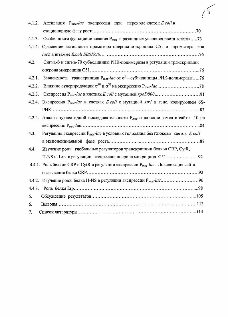Субъединица формирует центр связывания стрептолидипша и рифампицина, которые являются специфическими ингибиторами бактериальных РНКполимераз 7. Она связывается с рсубъедишшей и присоединяется к комплексу агРР на последней стадии сборки корфермента. После присоединения к корферменту фактора инициации транскрипции а субъединицы образуется холофермеит. Сигмасубъединицы играют ключевую роль в узнавании промоторов и инициации транскрипции РНКполимеразой. У . Е, продукт гена гроЕ участвует в регуляции ответа на псриплазматический стресс и поддержание жизнеспособности при повышенной температуре о или о1, продукт гена регулирует экспрессию генов, связанных с транспортом цитрата железа. Остальные а субъединицы являются альтернативными и их концентрация в клетке находится на низком уровне. Общее содержание субъединиц , ан, аЕ и аГсс в нормальных условиях роста т. Все а субъединицы . Сигма субъединицы из класса о подобных делятся на зри группы 4, 9,0. Эта с необязательна при экспоненциальном роете. Она близка по аминокислотной последовательности о0 высокое сходство с о в участках связывания с ДНК объясняет факт, что эти сигмы могут узнавать одни и те же промоторные последовательности. Минорные или специализированные о факторы. Они отвечают за транскрипцию специализированных генов, таких, как гены теплового шока, биосинтеза жгутиков, транспорт цитрата железа. Субъединица эволюционного родства с о не проявляет и отличается от нес по механизму взаимодействия с промоторами и активаторами . У главных о факторов различных бактерий аналоги а было обнаружено четыре высоко консервативных района 1,2, 3 и 4 9. Район 1. Ктерминальный участок 1. Ео с ДНК н важен для эффективной инициации транскрипции. Участок 1. Показано, что деления первых 3 аминокислот, приводящая к удалению участков 1. Район 2. Этот район состоит из пяти частей 2. З., 2. Участок 2. РНКиолимеразой деления в нем приводит к уменьшению связывания 7. Участок 2. ДНК 6. Остальные части района 2 2. З., 2. ДНК . Районы 2. ДНК. Участок 2. Мутации, влияющие на узнавание офактором сайта промотора, локализованы в аспирали участка 2. Аминокислотный остаток в положении 4 в участке 2. Район 3. Состоит из двух частей 3. ДНКсвязываюншй мотив спиральиоворотспнраль СПС. Участок 3. РНКполимеразой 2. Участок 3 высоко консервативен среди офакторов группы 1, однако может отсутствовать у о группы 3. Поэтому, хотя он может участвовать в связывании некоторых офакторов с корРНКполимеразой, он не может обеспечить эту функцию для всех сигмасубъединиц. Район 4. Состоит из двух участков, 4. Этот район играет важную роль при узнавании участка консенсус . Сконцевой участок многих а факторов содержит консервативный участок СПС 4. В некоторых случаях расстояние между и сайтами является очень важным в процессе узнавания сигмой промоторов. Например, для промотора пн являлось оптимальным расстоянием между этими сайтами. Причем, его изменение хотя бы на 1 пи приводило к тому, что о не могла отличать промоторную последовательность от бсспромоторной. Таким образом, о может ощущать расстояние между гексамерами и . Взаимодействие между участком 4. ДНК в положении приводит к конформационным изменениям в РНКполимсразе, которые способствуют расплетанию ДНК в районе ДНК от до 1 . Участки 2. ДНК, вилкой в положении и сайтом нематричиой цепи. Участок 2. В дальнейшем после окончания процесса инициации и присоединения первых нуклеотидов о субъединица диссоциирует и начинается процесс элонгации. В настоящее время считают, что выход а из транскрипционного комплекса связан с удлинением цепочки РНК и дальнейшим раскрытием так называемого пузыря транскрипции. Все это дестабилизирует связь а и корРНКполимеразы и в результате а может диссоциировать. Однако при определенных физиологических условиях а способна возвращаться в элоигационпый комплекс . Существует много белков глобальных регуляторов транскрипции, которые влияют на транскрипцию, осуществляемую Ес II, и другие. Очень интересное действие на инициацию транскрипции Ео оказывает 6II. 