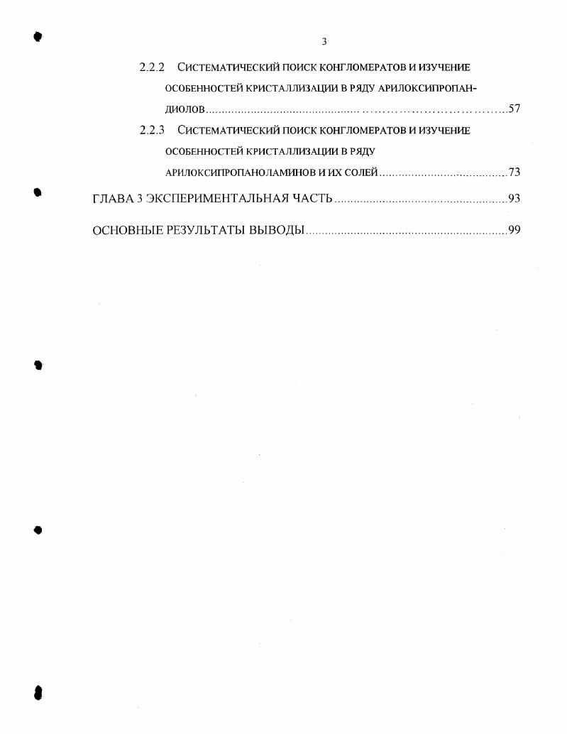 В главе 2, состоящей из двух разделов, обсуждаются результаты собственных исследований подходов к нерацемическим арилоксипронацдиолам и арилоксипропаноламинам. Глава 3 представляет собой описание проделанного эксперимента. Работа выполнена в лаборатории энантиоселективных процессов Института органической и физической химии им. А. Е. Арбузова Казанского Научного Центра Российской Академии Наук. Автор выражает искреннюю благодарность своим научным руководителям заведующему лабораторией, профессору, доктору химических наук Бредихину А. А. и кандидату химических наук, старшему научному сотруднику Бредихиной 3. А. за руководство и помощь, оказанные в работе, а также кандидат химических наук научному сотруднику Лазареву С. Н., кандидату химических наук Пашагину А. В и кандидату химических наук младшему научному сотруднику Диевой С. А. за помощь и проведение отдельных фрагментов работы. Также автор выражает признательность остальным сотрудникам лаборатории энантиоселективных процессов за искреннюю поддержку. Автор считает своим долгом выразить глубокую признательность доктору химических наук Литвинову И. А., кандидату химических наук Губайдуллину А. Криволапову Д. Б. за проведенные рентгеноструктурные исследования, кандидату физикоматематических наук Вандюковой И. В последние десятилетия наблюдается рост интереса к энантиочистым соединениям. В частности это вызвано тем, что мног ие лекарственные средства хиральны, а полезную физиологическую активность проявляет один из энантиомеров. Существует три основных источника получения энантиочистых веществ энантиочистое природное сырье, энантиоселективный синтез из ахирального сырья, разделение рацемических смесей. Последний подход наиболее универсален, так как позволяет получать оба энантиомера или любой из двух и сохраняет существующую технологическую базу химической промышленности, в основном ориентированную на производство хиральных веществ в рацемическом виде. Большинство из известных лабораторных способов разделения рацемических веществ с трудом поддаются масштабированию. Естественными пределами при этом выступают наличие и стоимость вспомогательных иили расходуемых компонент, возможность создания и стоимость оборудования, время процесса хроматография, мембранные технологии. Способы разделения, основанные на кристаллизации, лишены выше перечисленных недостатков. Методы, основанные на прямой кристаллизации смеси энантиомеров. Методы разделения при помощи диастереомерных солей или комплексов. В последнее время все большую популярность приобретают методы, основанные на прямой кристаллизации смеси энантиомеров. Дополнительным преимуществом методов, основанных на прямой кристаллизации, является то, что при их использовании можно получить с достаточно большими выходами энантиомеры обоих знаков. Поскольку большая часть настоящей работы связана с изучением возможности получения ряда нерацемических аминоспиртов и пропандиолов методами, основанными на прямой кристаллизации, то мы сочли целесообразным литературный обзор посвятить именно данной группе методов получения нерацемических соединений. Кристаллизация рацематов и энантиомеров. Рацемическим соединением называется такая кристаллическая форма рацемата, которая состоит из монокристаллов, образованных равным количеством энантиомеров обоих знаков, причем элементарная ячейка этих монокристаллов содержит равное их количество. Рацемическое соединение это наиболее часто встречающаяся форма кристаллического рацемата Значительно реже встречается конгломерат 5 от общего количества кристаллических рацематов I. Под конгломератом подразумевается кристаллический рацемат, образованный монокристаллами, состоящими из энантиомеров одного вида. Исевдорацемаг наиболее редкий вид кристаллического рацемата. В кристаллах псевдорацемата энантиомеры противоположных знаков сосуществуют в неупорядоченной форме. Методы разделения, основанные на прямой кристаллизации смеси энантиомеров, могут быть применены только к кристаллическим рацематам второго типа, которые образуют конгломерат. 